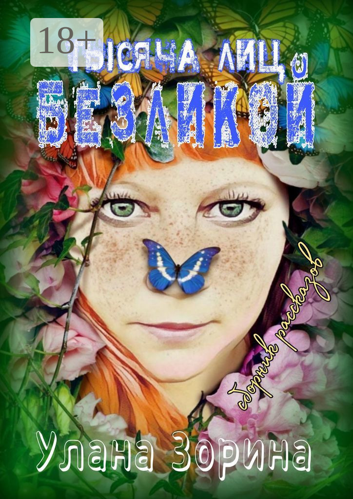 Обложка книги «Тысячи лиц Безликой. Сборник рассказов. Путь вечности – Кривая»