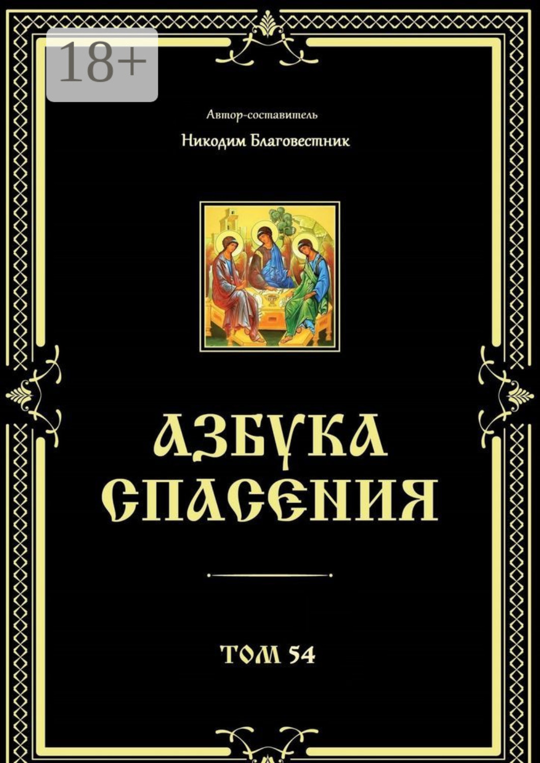 Обложка книги «Азбука спасения. Том 54»