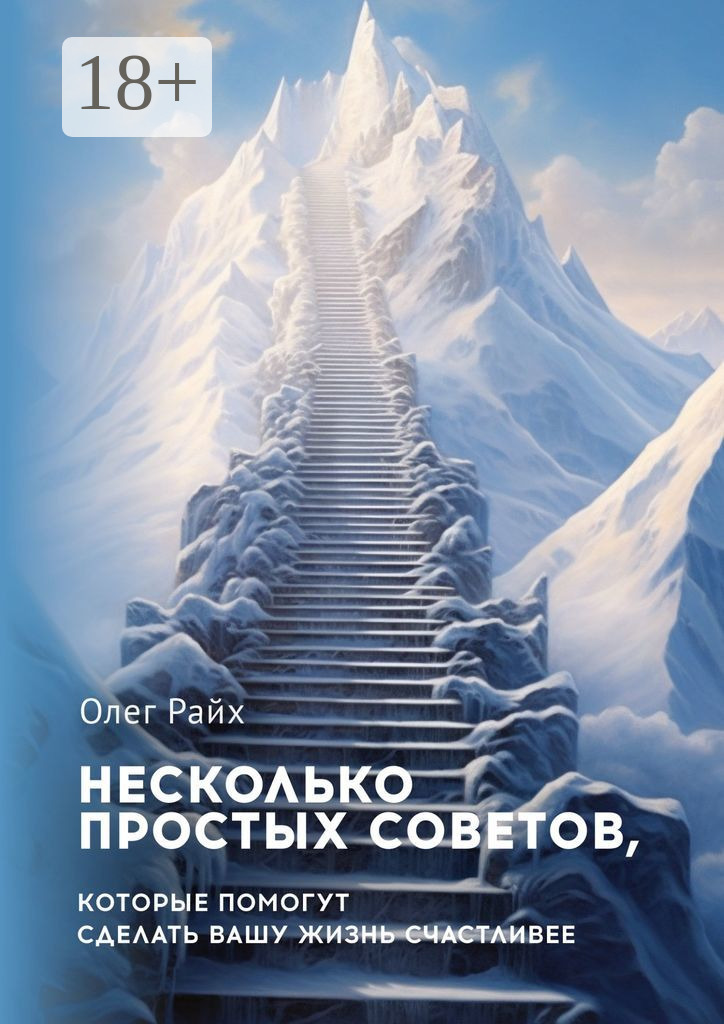 Обложка книги «Несколько простых советов, которые помогут сделать вашу жизнь счастливее»