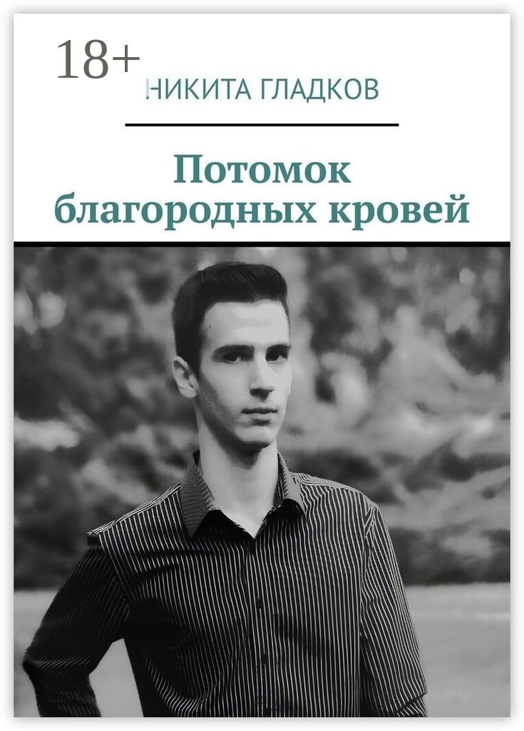 Обложка книги «Потомок благородных кровей»