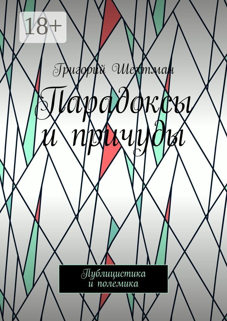 Обложка книги «Парадоксы и причуды. Публицистика и полемика»