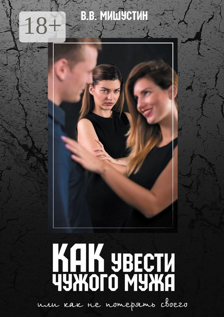 Обложка книги «Как увести чужого мужа. Или как не потерять своего»