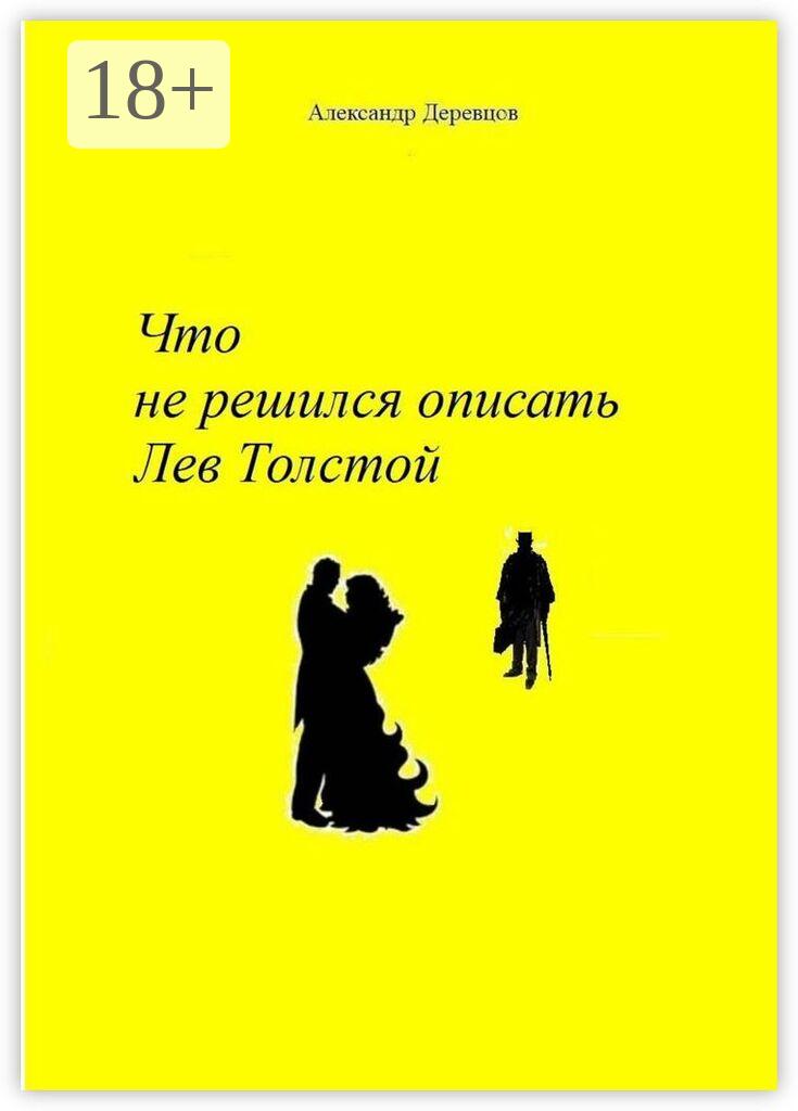 Обложка книги «О чем умолчал Толстой, или Моя Анна»
