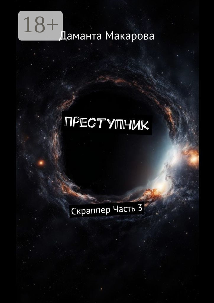 Обложка книги «Преступник. Скраппер Часть 3»