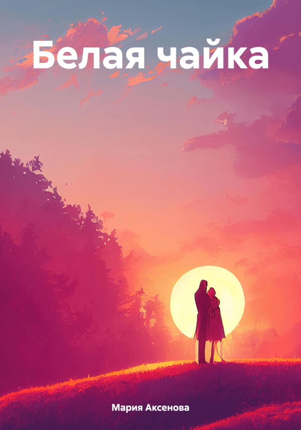 Обложка книги «Белая чайка»