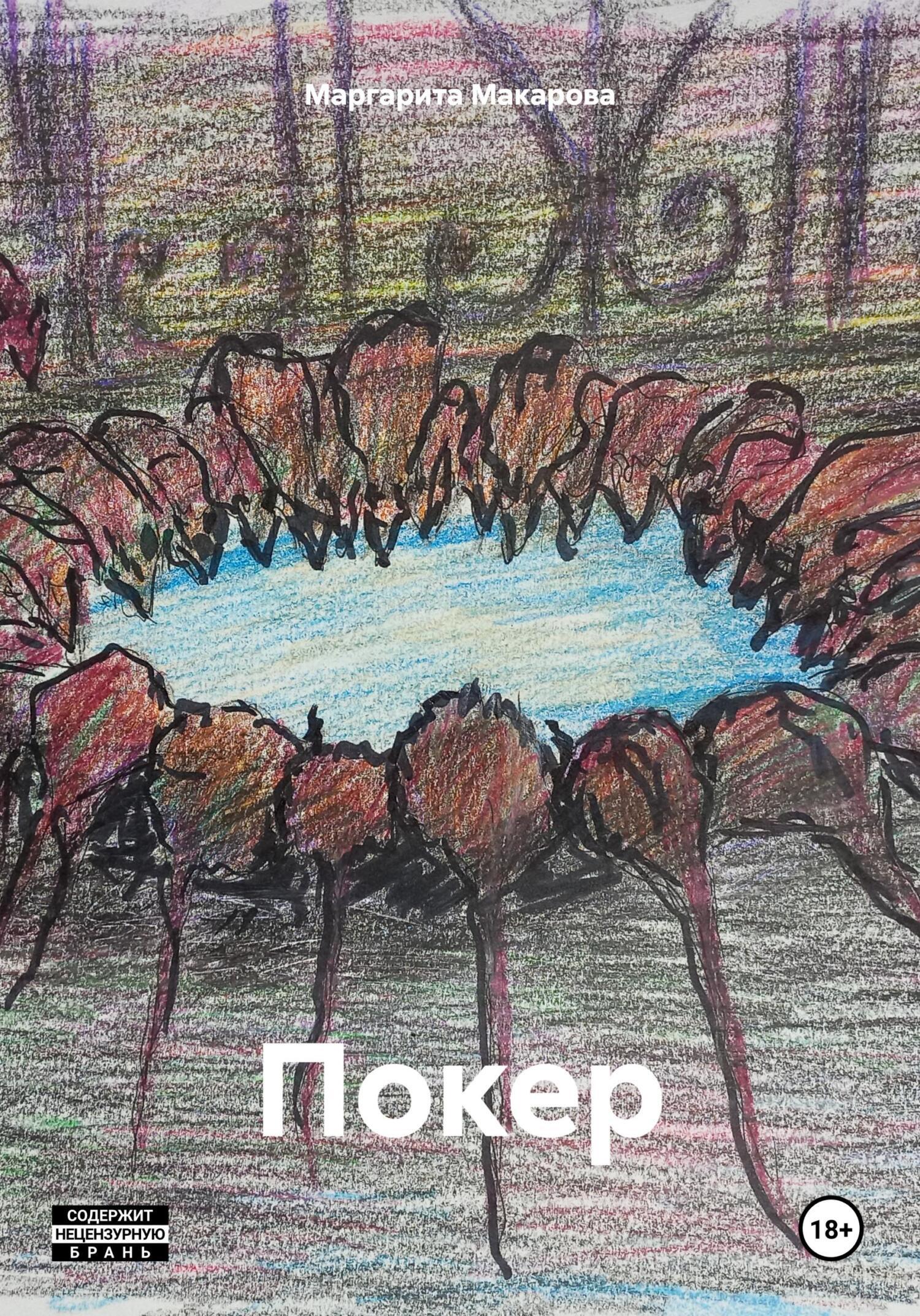 Обложка книги «Покер»