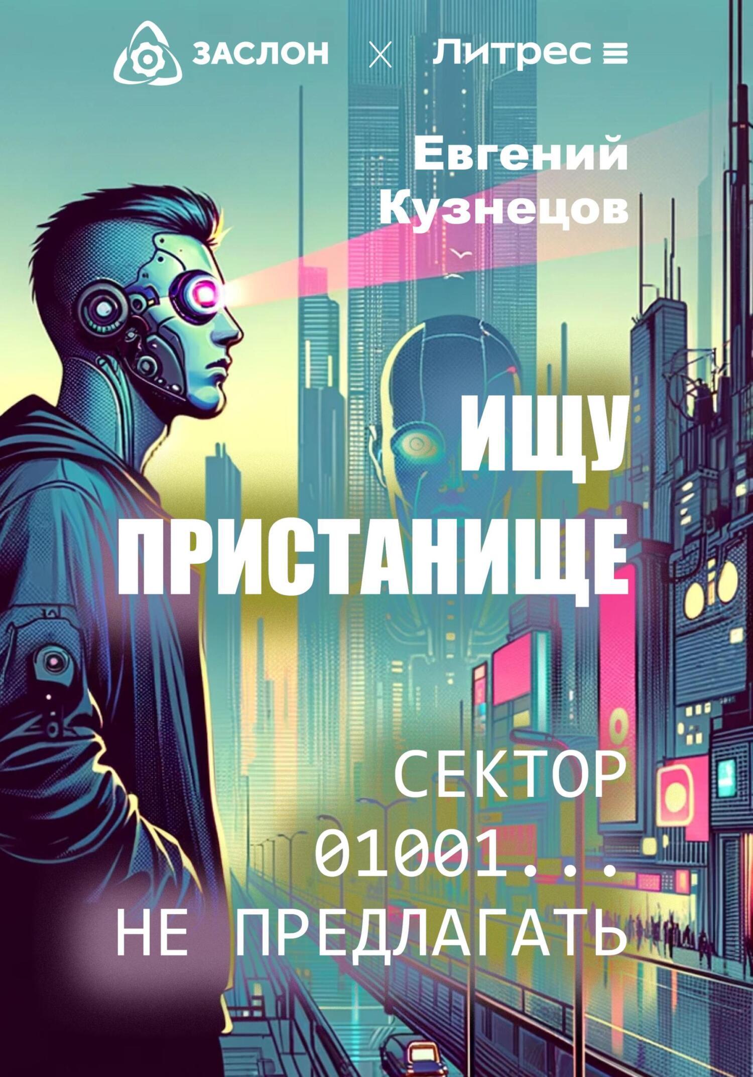 Обложка книги «Ищу пристанище. Сектор 01001… не предлагать»