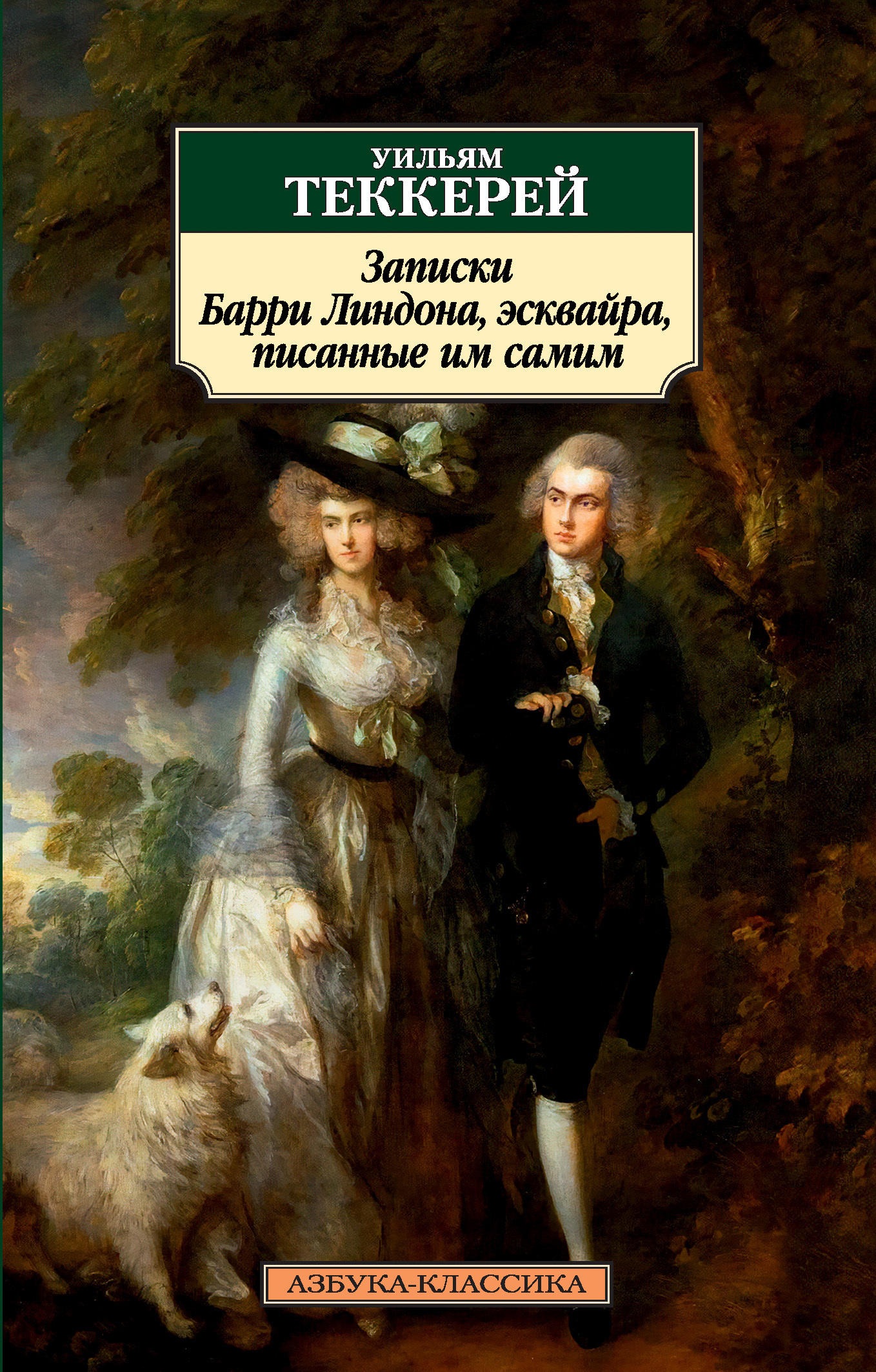 Обложка книги «Записки Барри Линдона, эсквайра, писанные им самим»