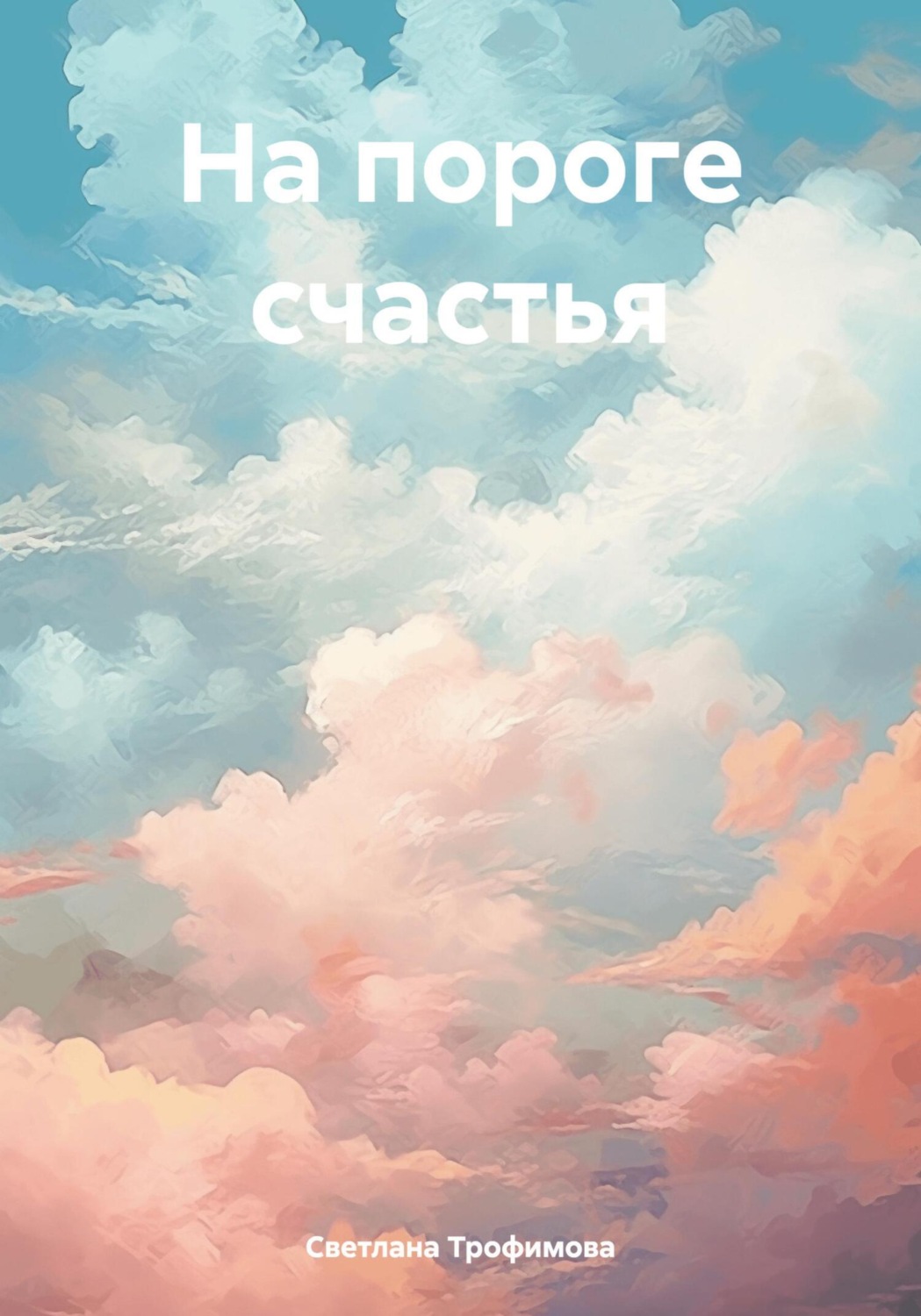 Обложка книги «На пороге счастья»