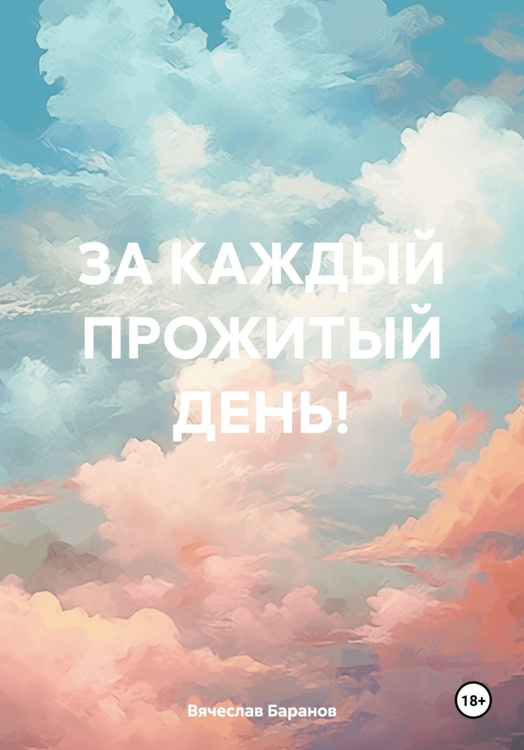 Обложка книги «ЗА КАЖДЫЙ ПРОЖИТЫЙ ДЕНЬ!»