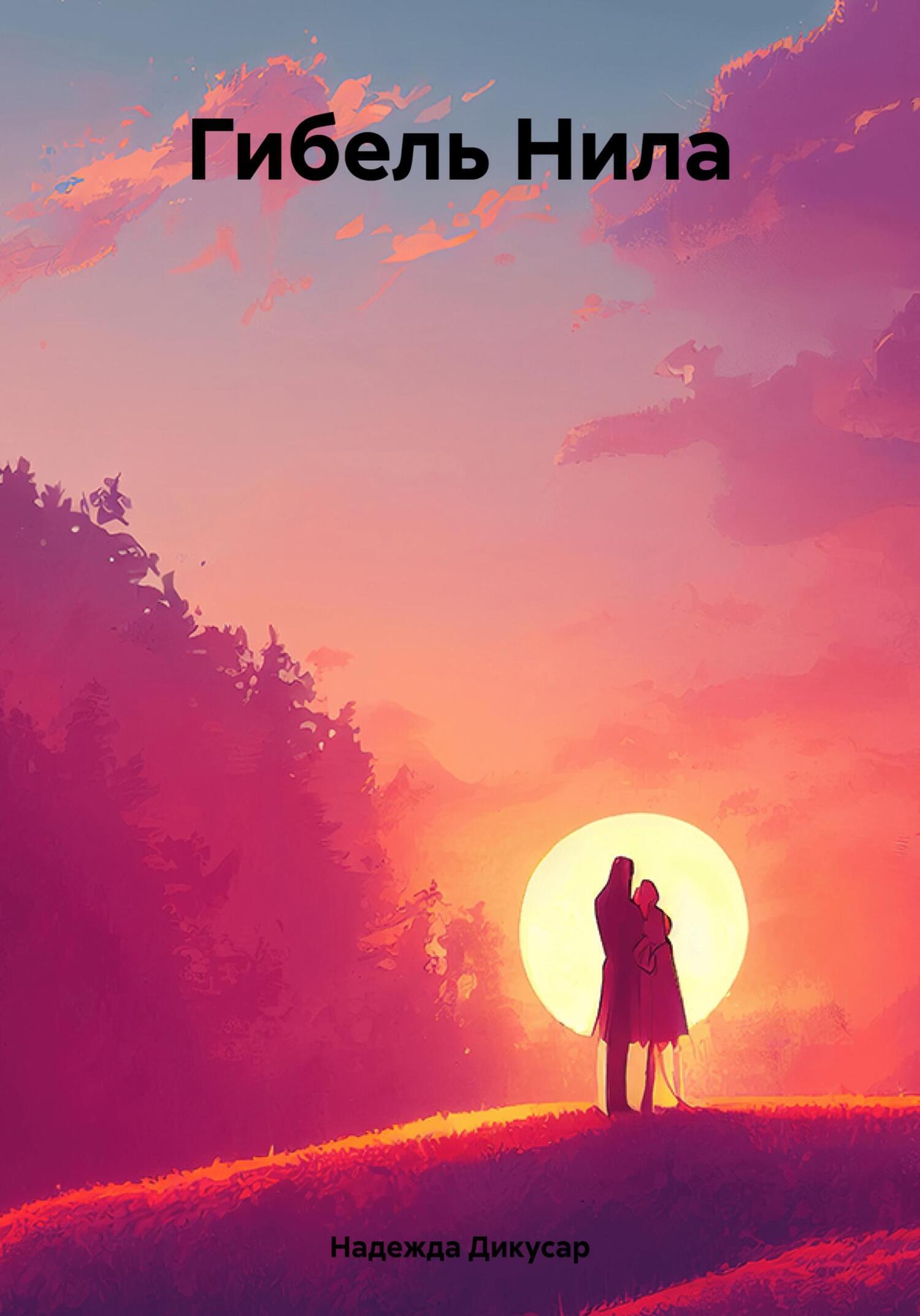 Обложка книги «Гибель Нила»