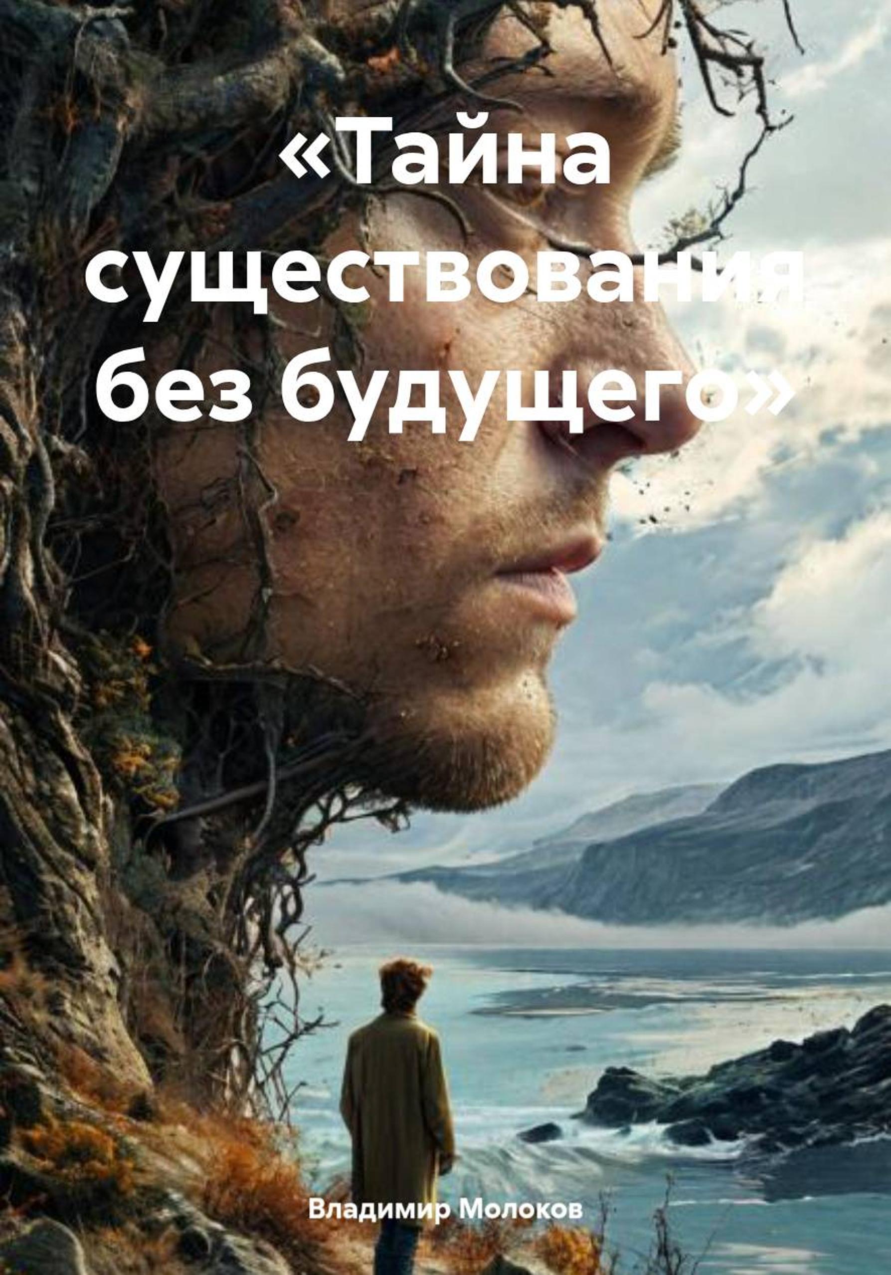Обложка книги ««Тайна существования без будущего»»