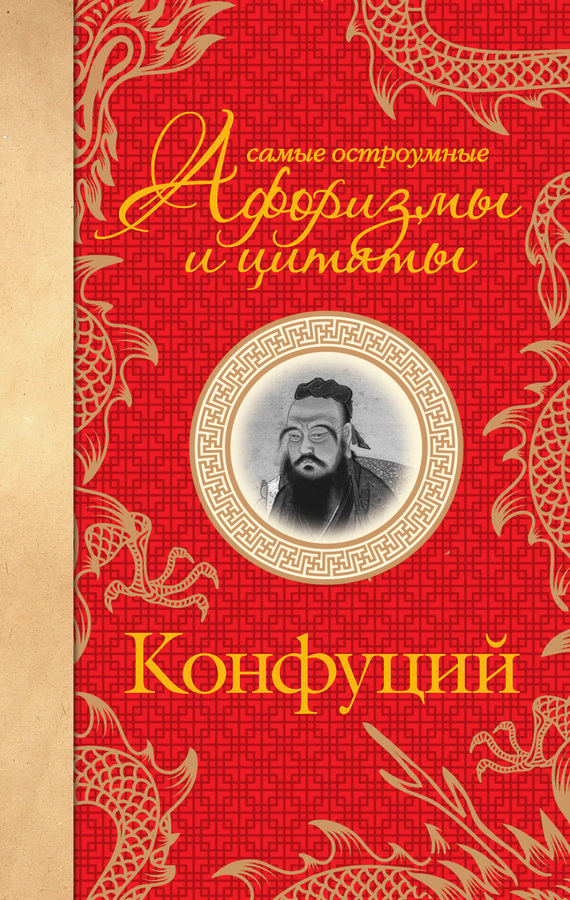 Обложка книги «Самые остроумные афоризмы и цитаты»