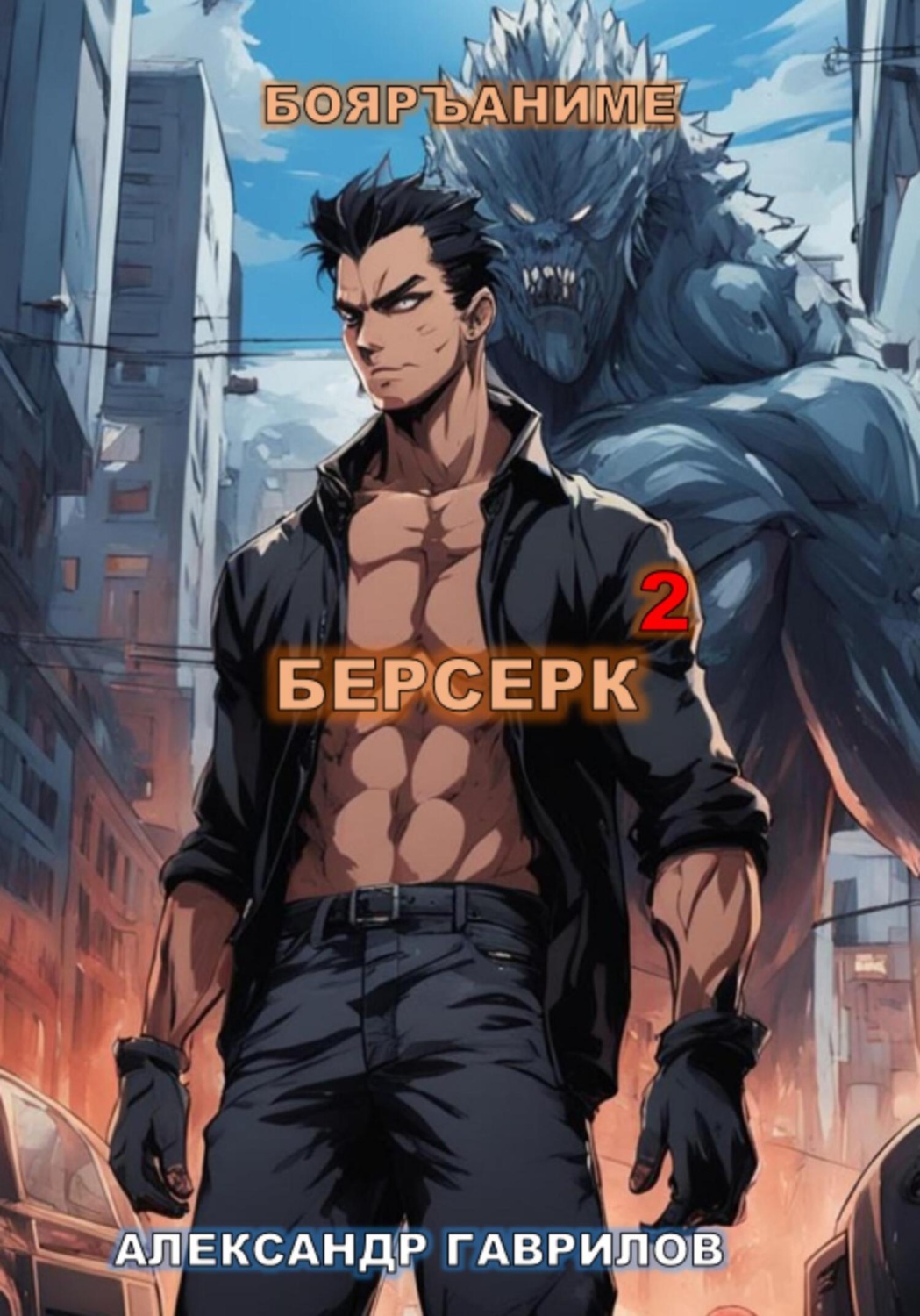Обложка книги «Берсерк 2»