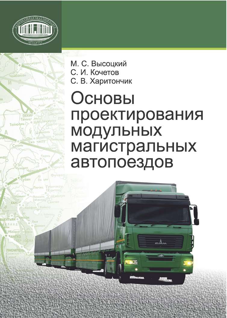 Обложка книги «Основы проектирования модульных магистральных автопоездов»