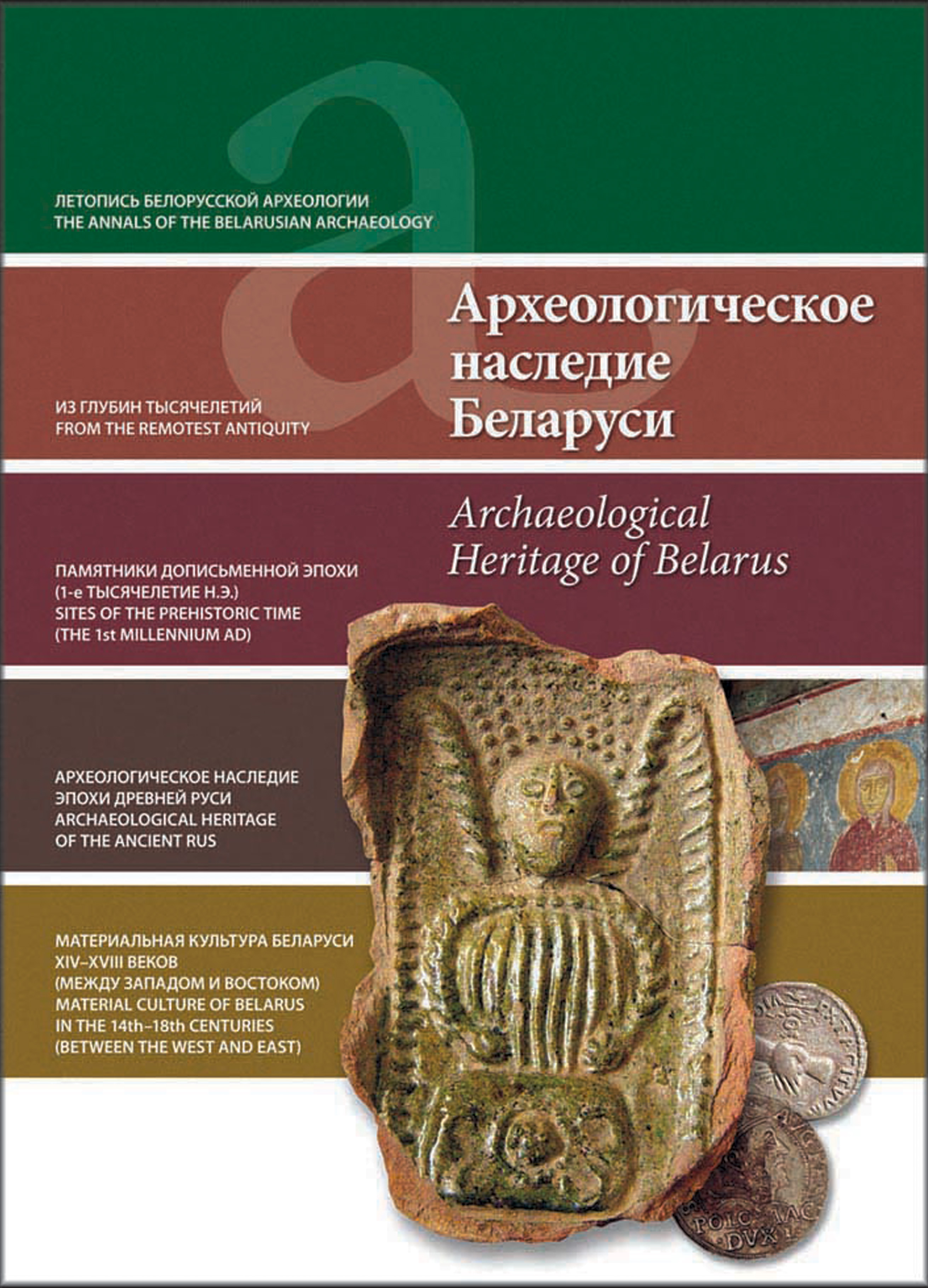 Обложка книги «Археологическое наследие Беларуси. Archaeological Heritage of Belarus»