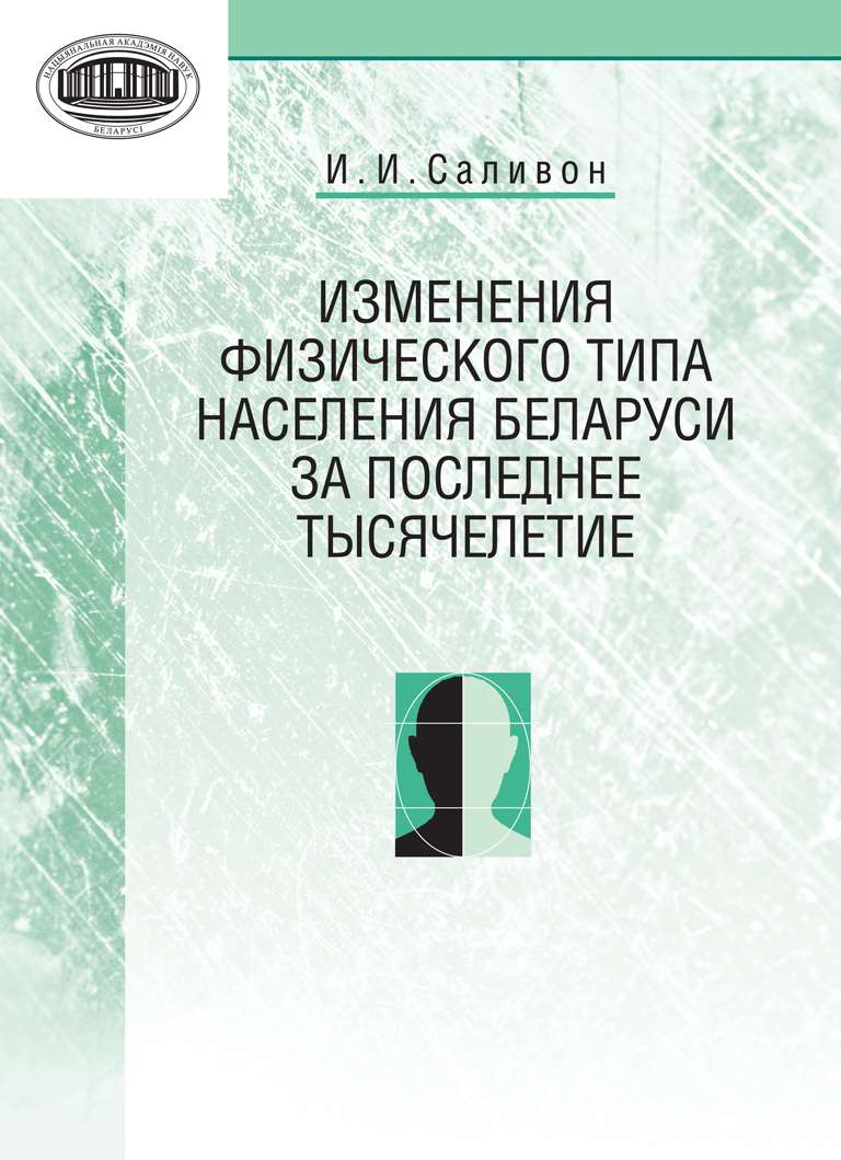 Обложка книги «Изменения физического типа населения Беларуси за последнее тысячелетие»