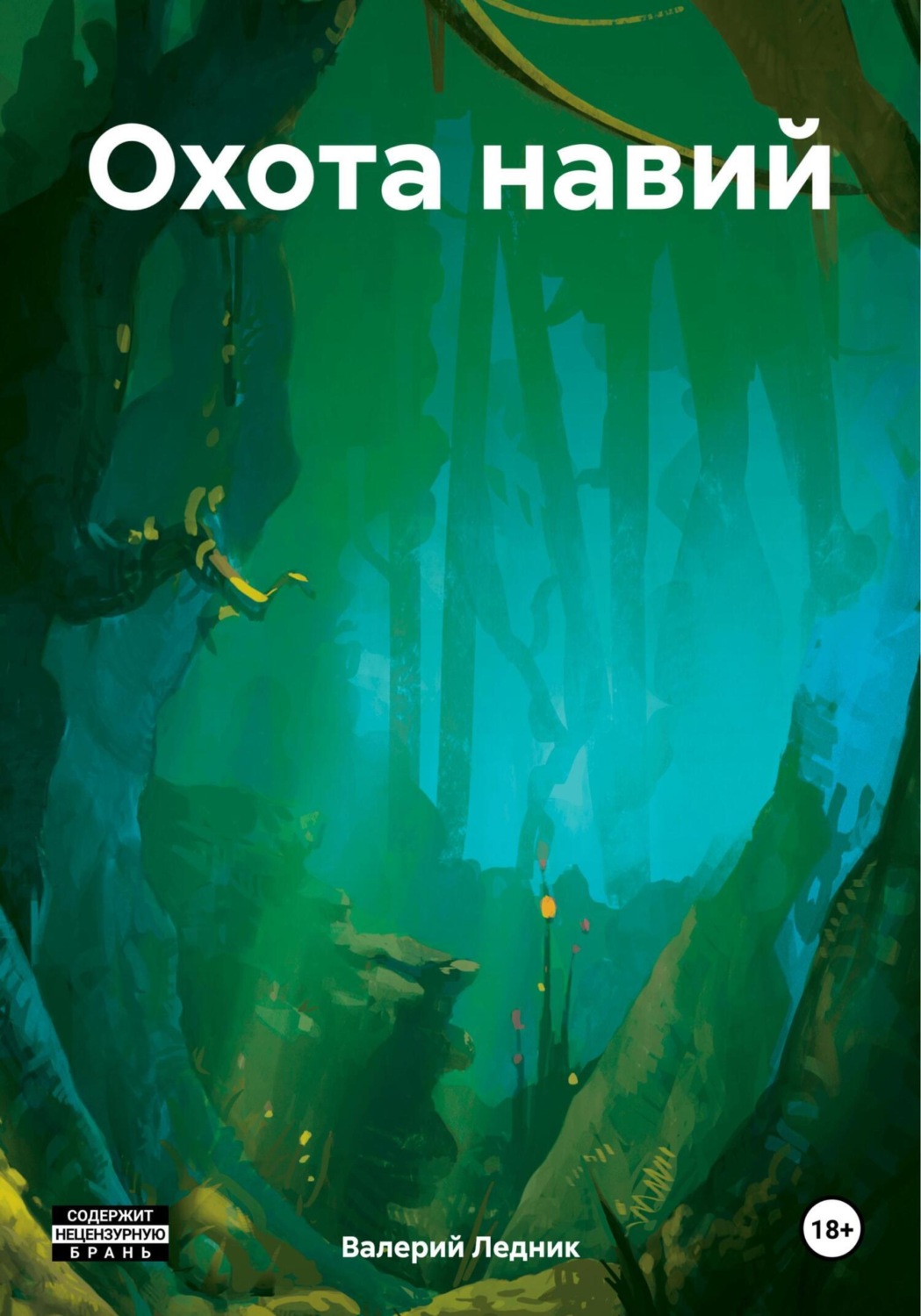 Обложка книги «Охота навий»