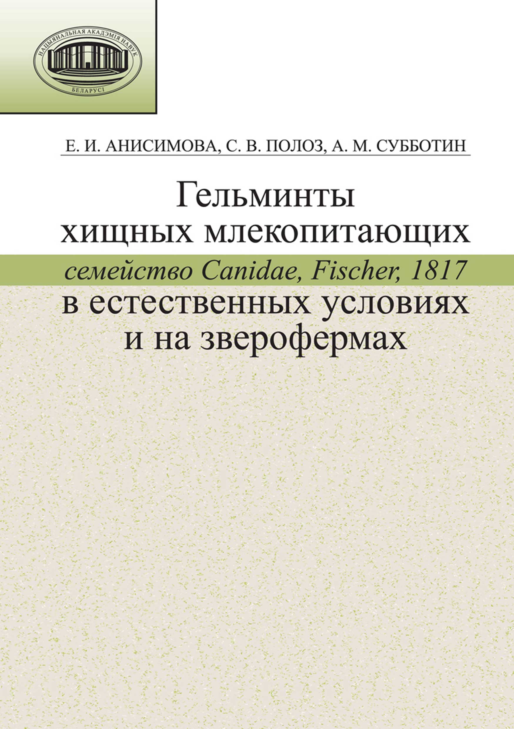 Обложка книги «Гельминты хищных млекопитающих (семейство Canidae, Fischer, 1817) в естественных условиях и на зверофермах»