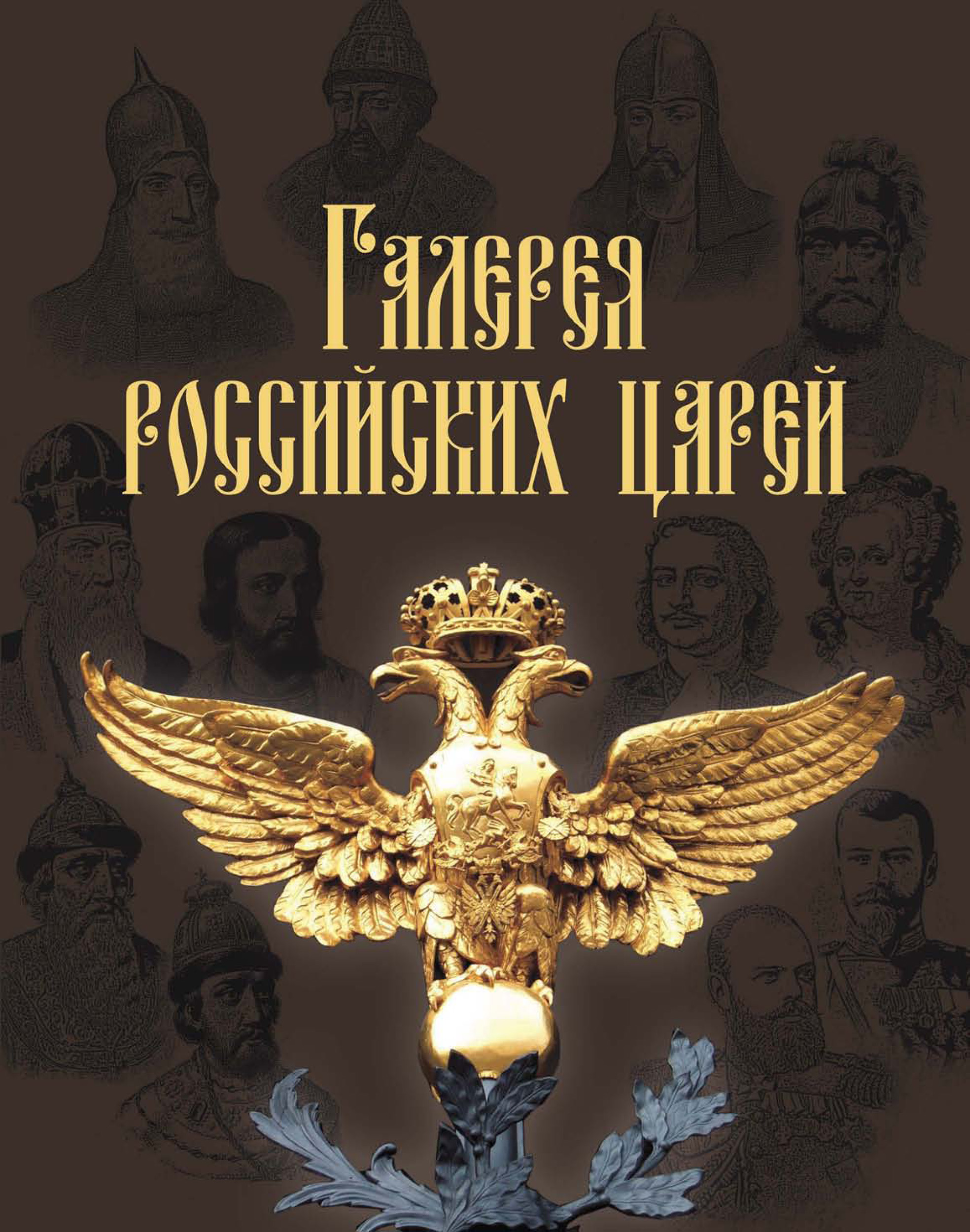 Обложка книги «Галерея российских царей»