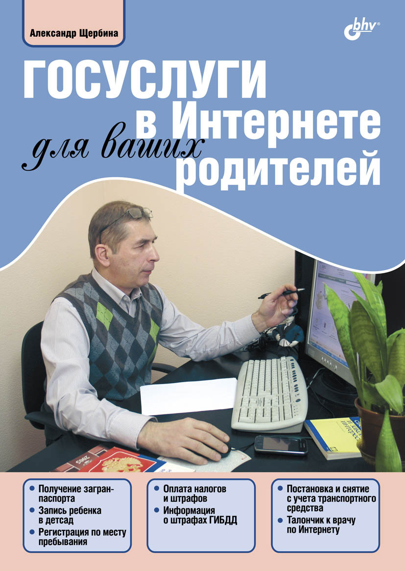 Обложка книги «Госуслуги в Интернете для ваших родителей»