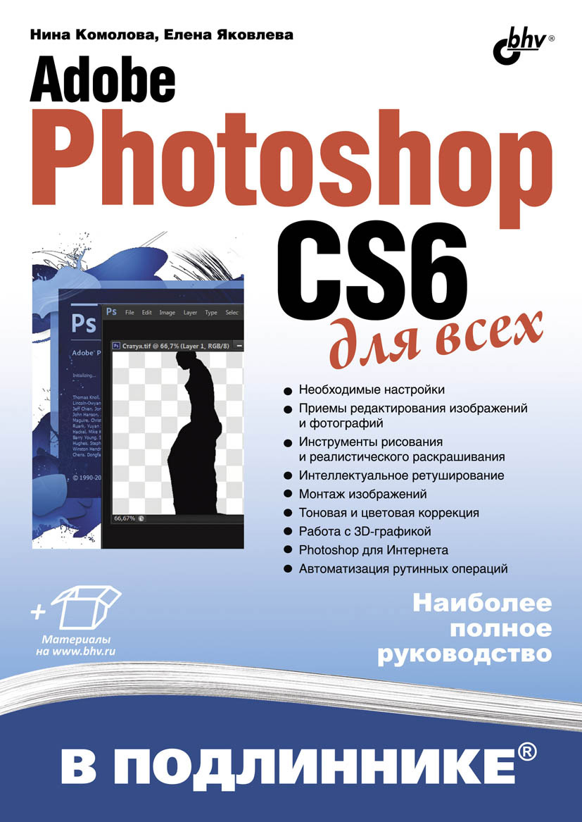 Обложка книги «Adobe Photoshop CS6 для всех»