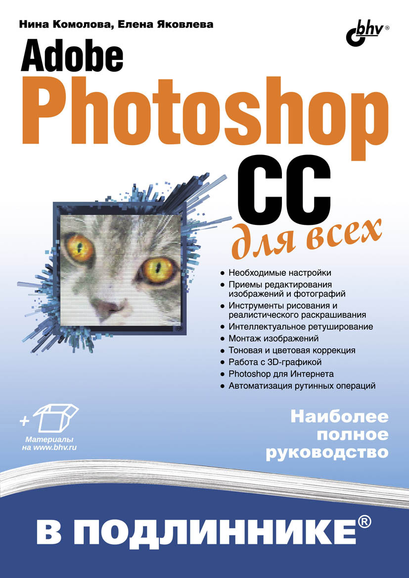 Обложка книги «Adobe Photoshop CC для всех»