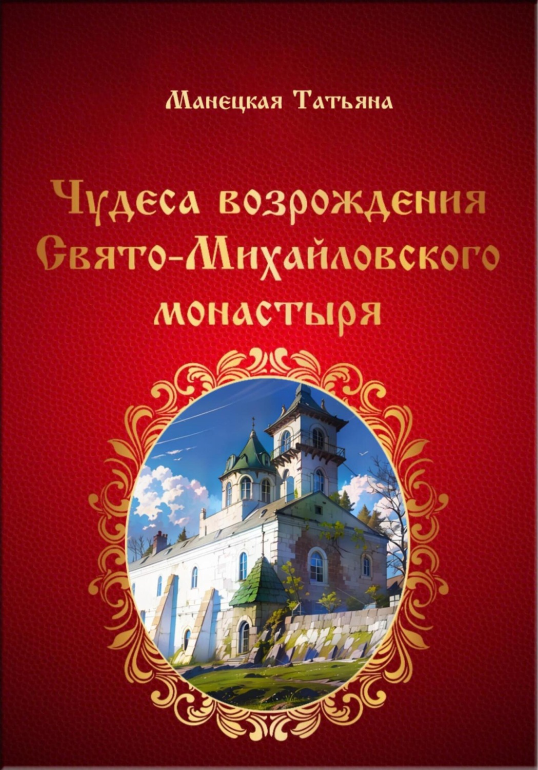 Обложка книги «Чудеса возрождения Свято-Михайловского монастыря»