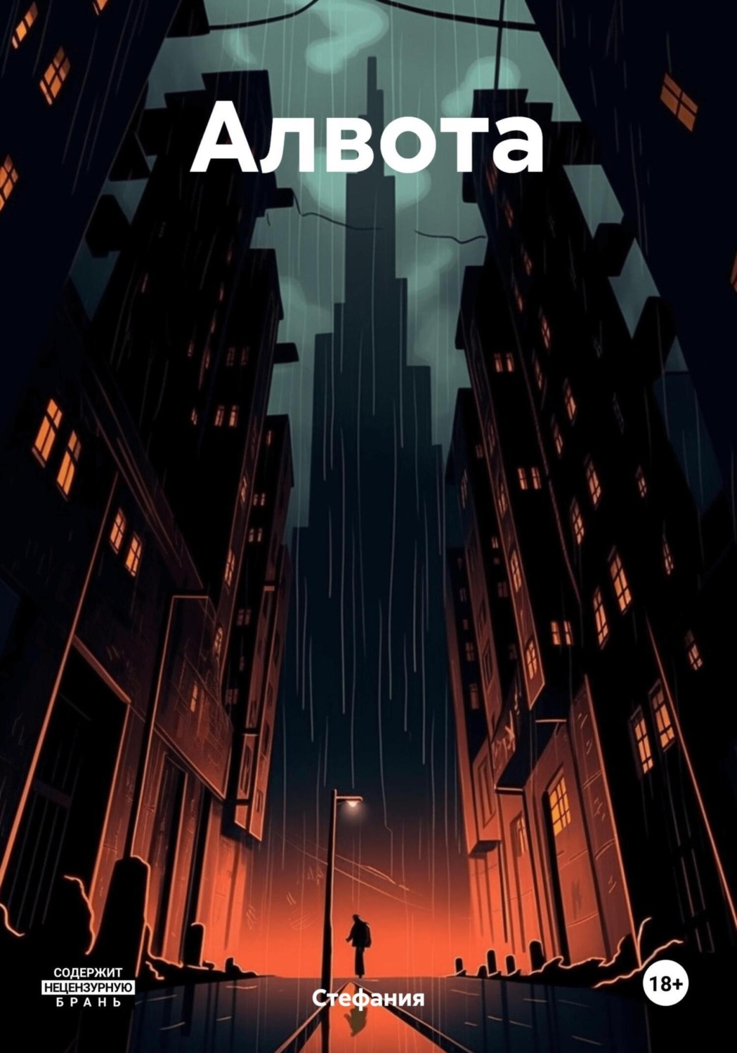 Обложка книги «Алвота»