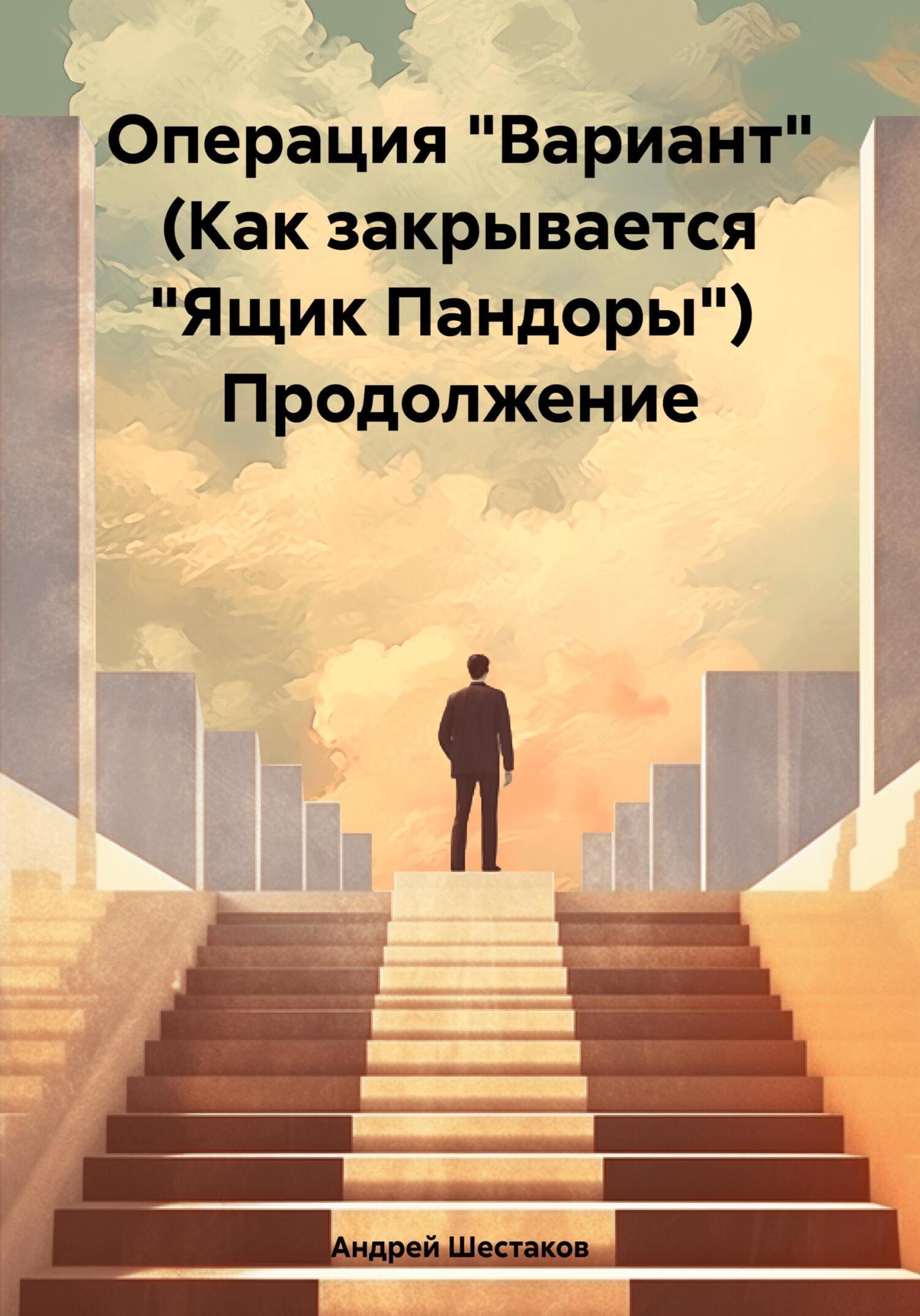 Обложка книги «Операция «Вариант» (Как закрывается «Ящик Пандоры») Продолжение»