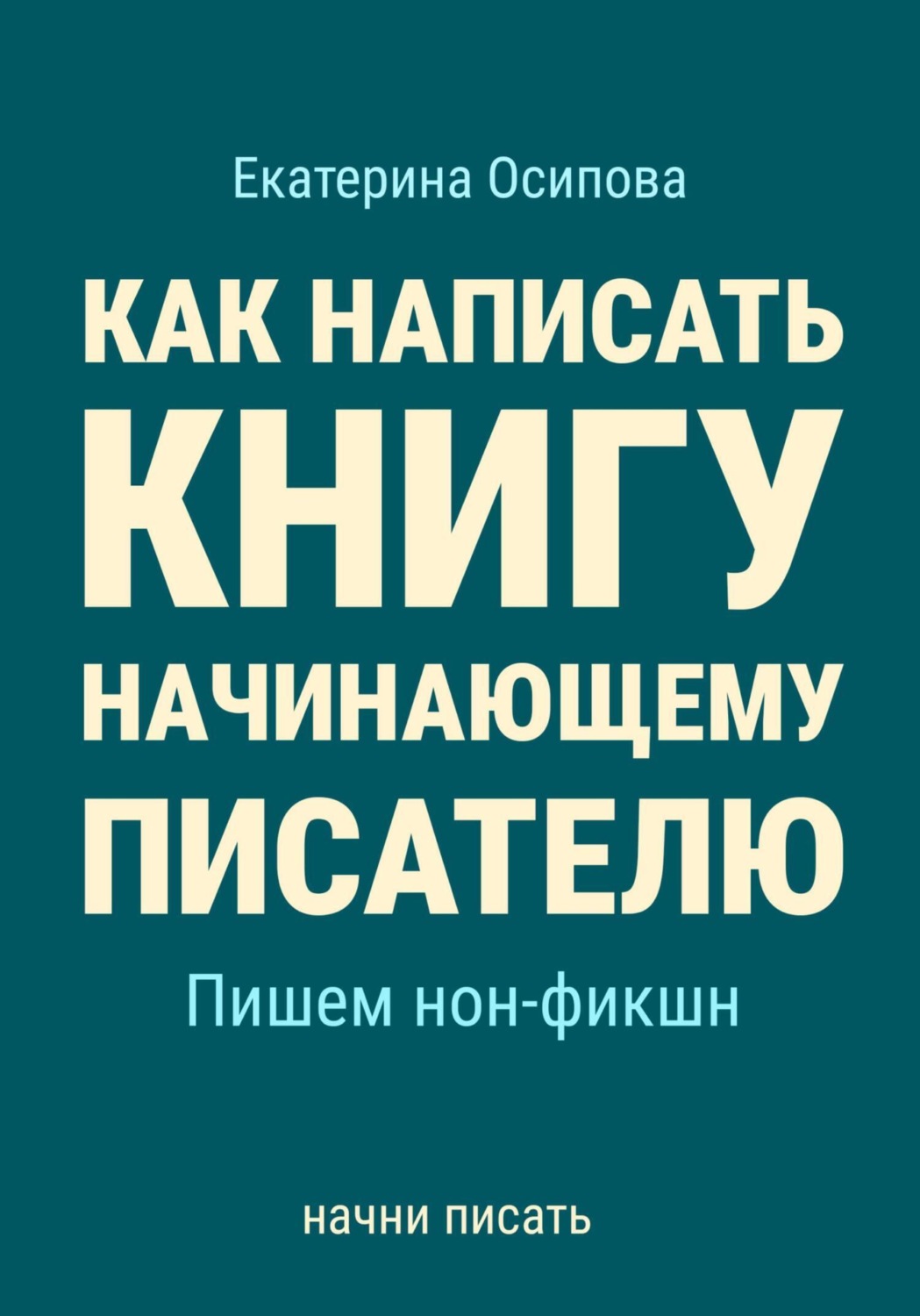 Обложка книги «Как написать книгу начинающему писателю. Пишем нон-фикшн»