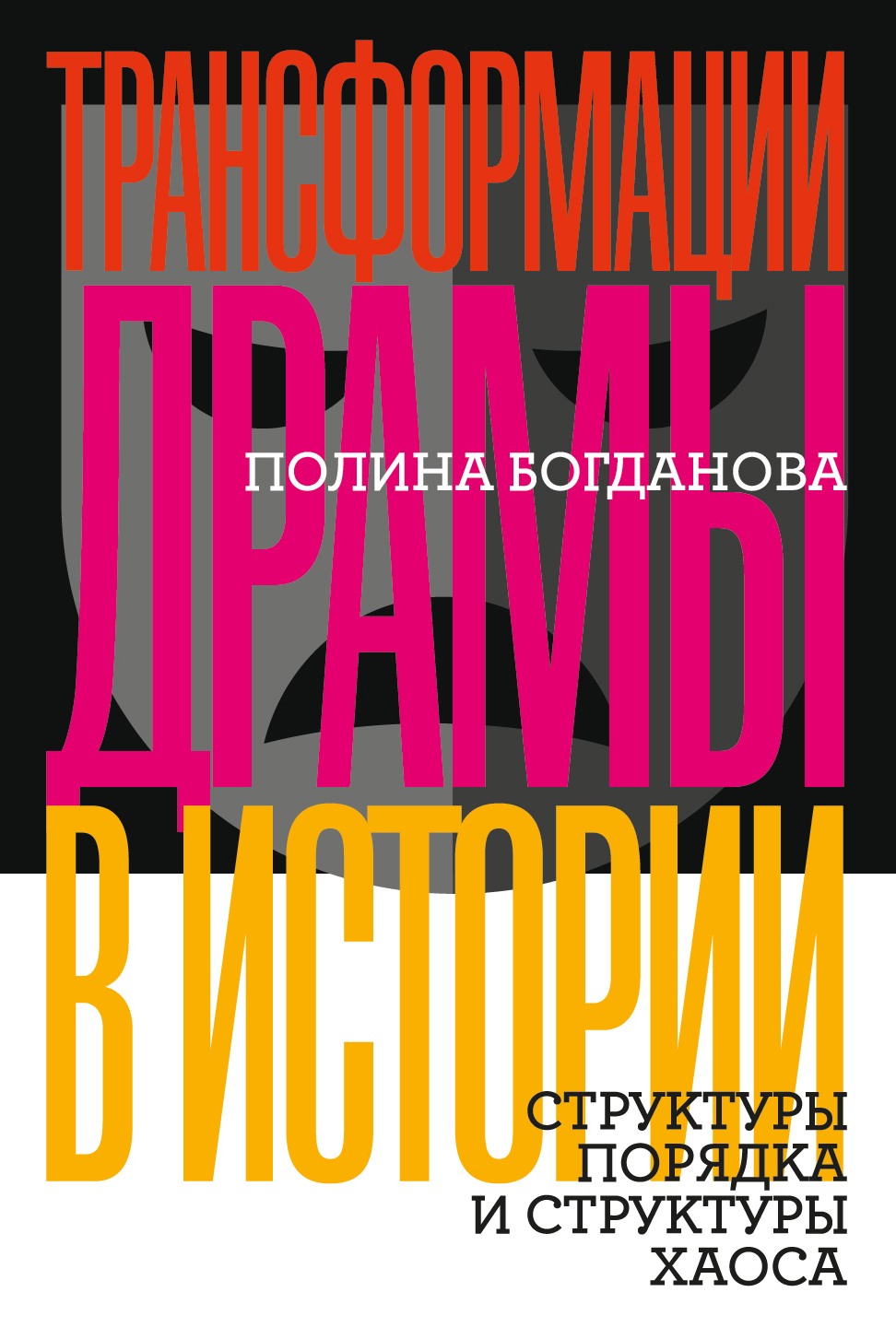 Обложка книги «Трансформации драмы в истории. Структуры порядка и структуры хаоса»