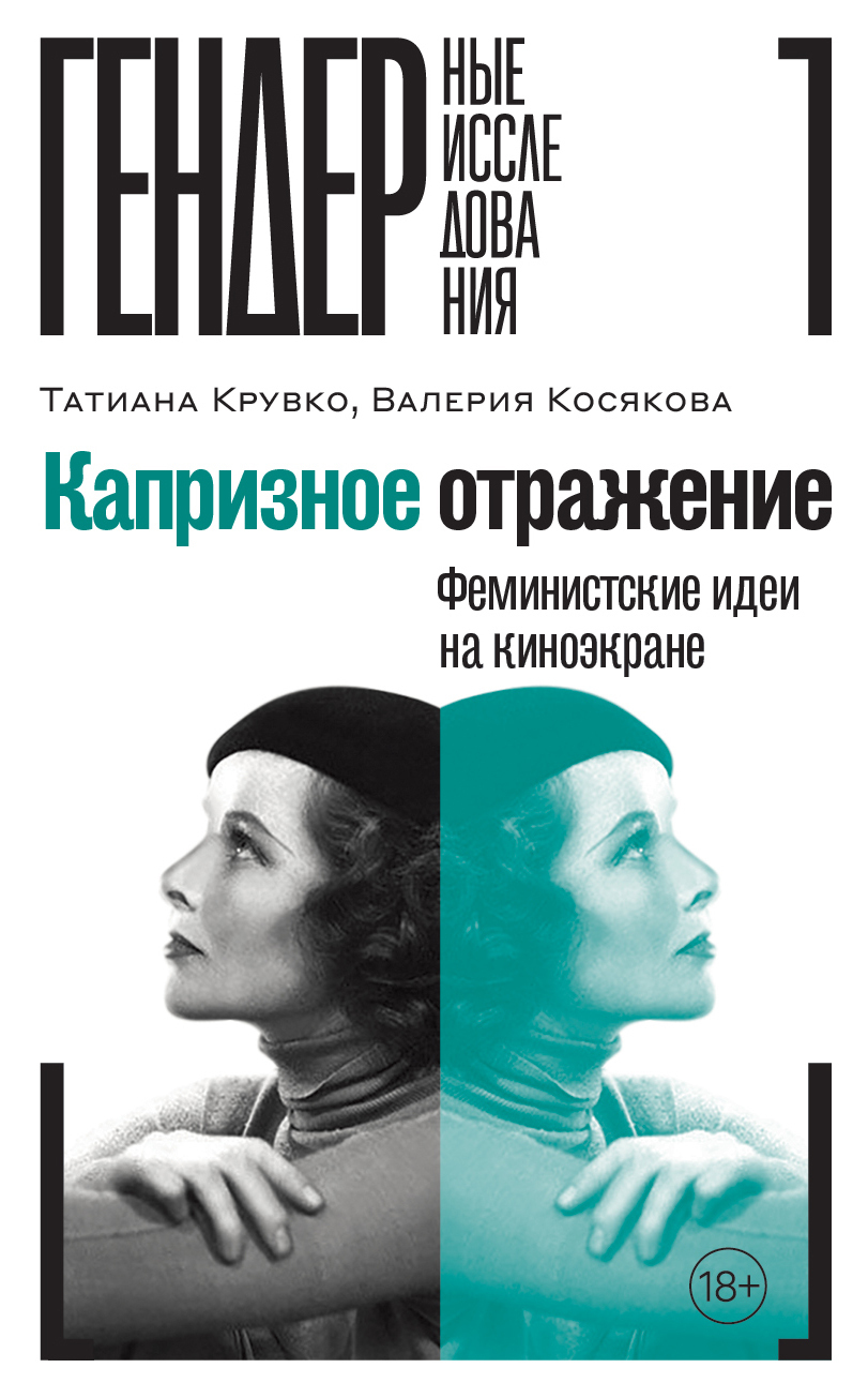 Обложка книги «Капризное отражение. Феминистские идеи на киноэкране»