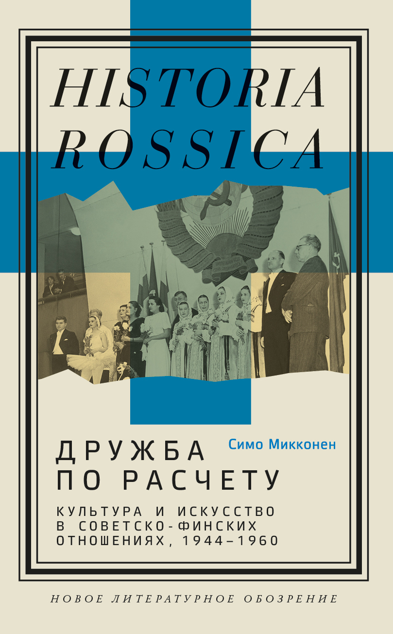 Обложка книги «Дружба по расчету. Культура и искусство в советско-финских отношениях, 1944–1960»