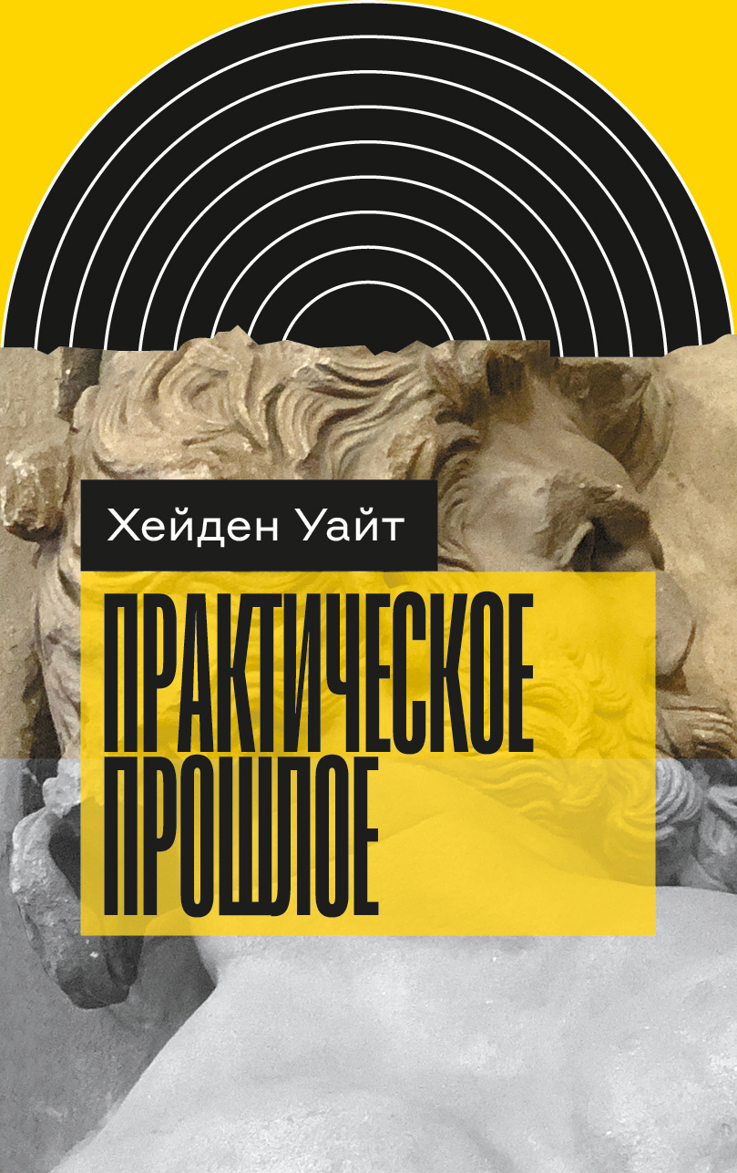 Обложка книги «Практическое прошлое»