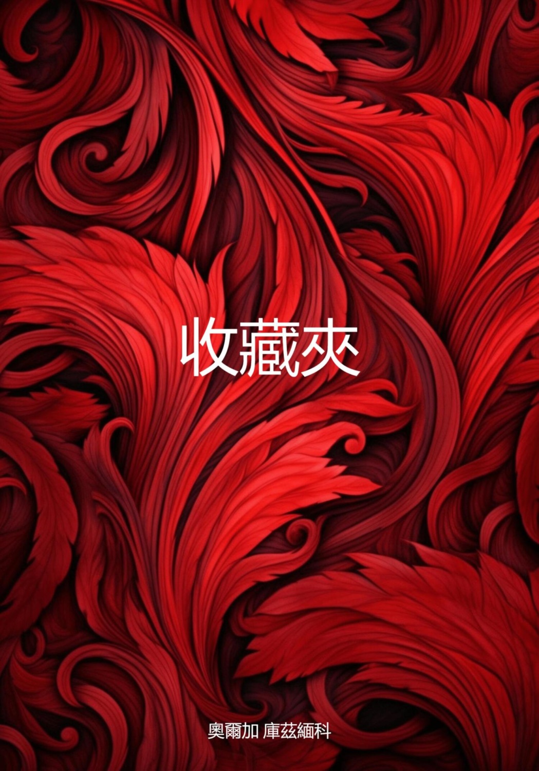 Обложка книги «收藏夾»