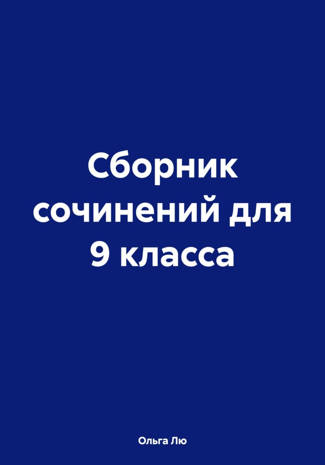 Обложка книги «Сборник сочинений для 9 класса»