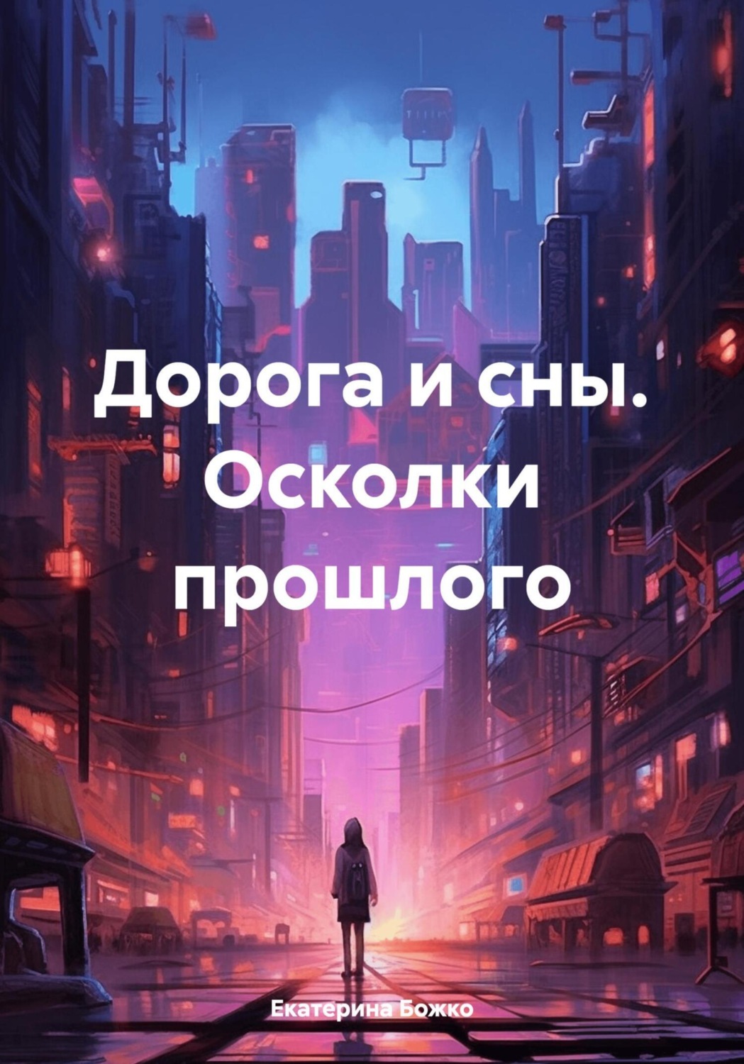 Обложка книги «Дорога и сны. Осколки прошлого»