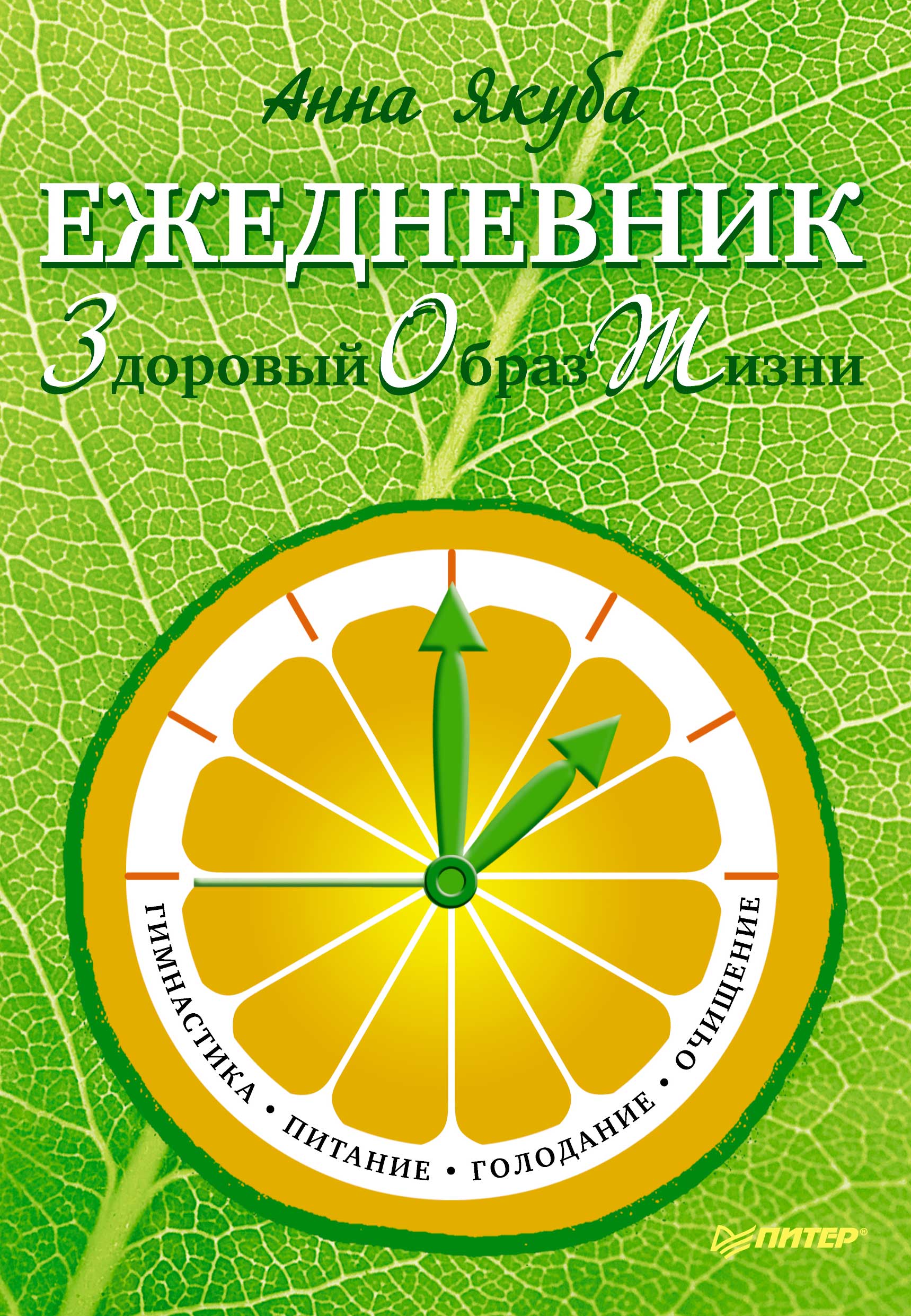 Обложка книги «Ежедневник ЗОЖ: гимнастика, питание, голодание, очищение»