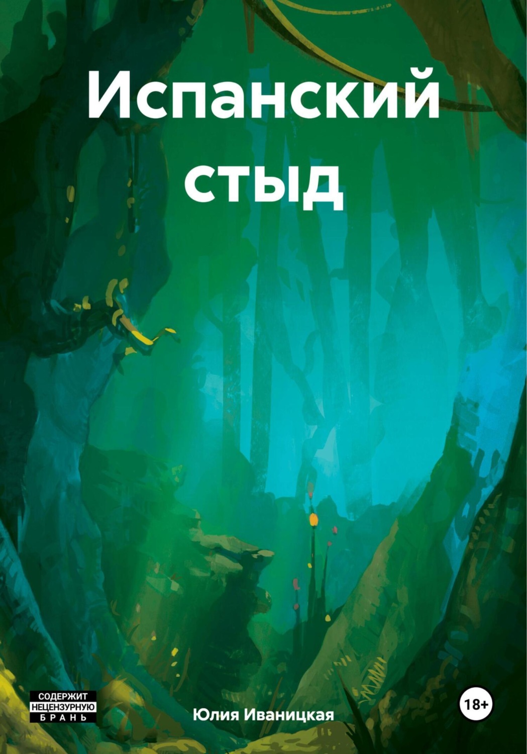 Обложка книги «Испанский стыд»