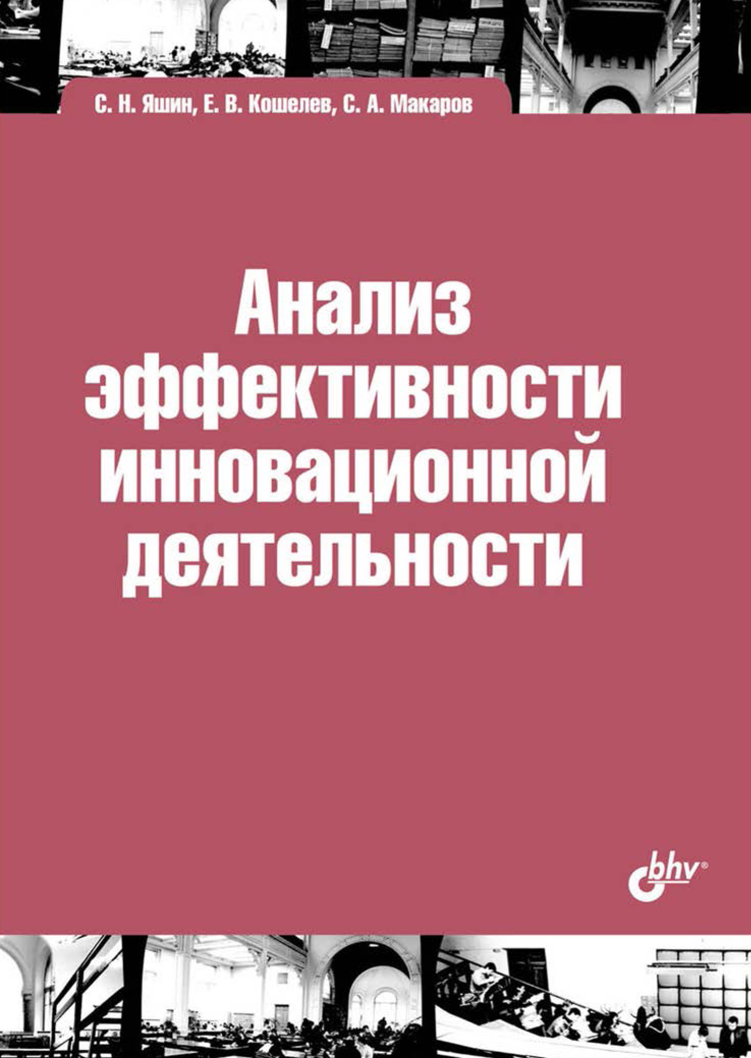 Обложка книги «Анализ эффективности инновационной деятельности»