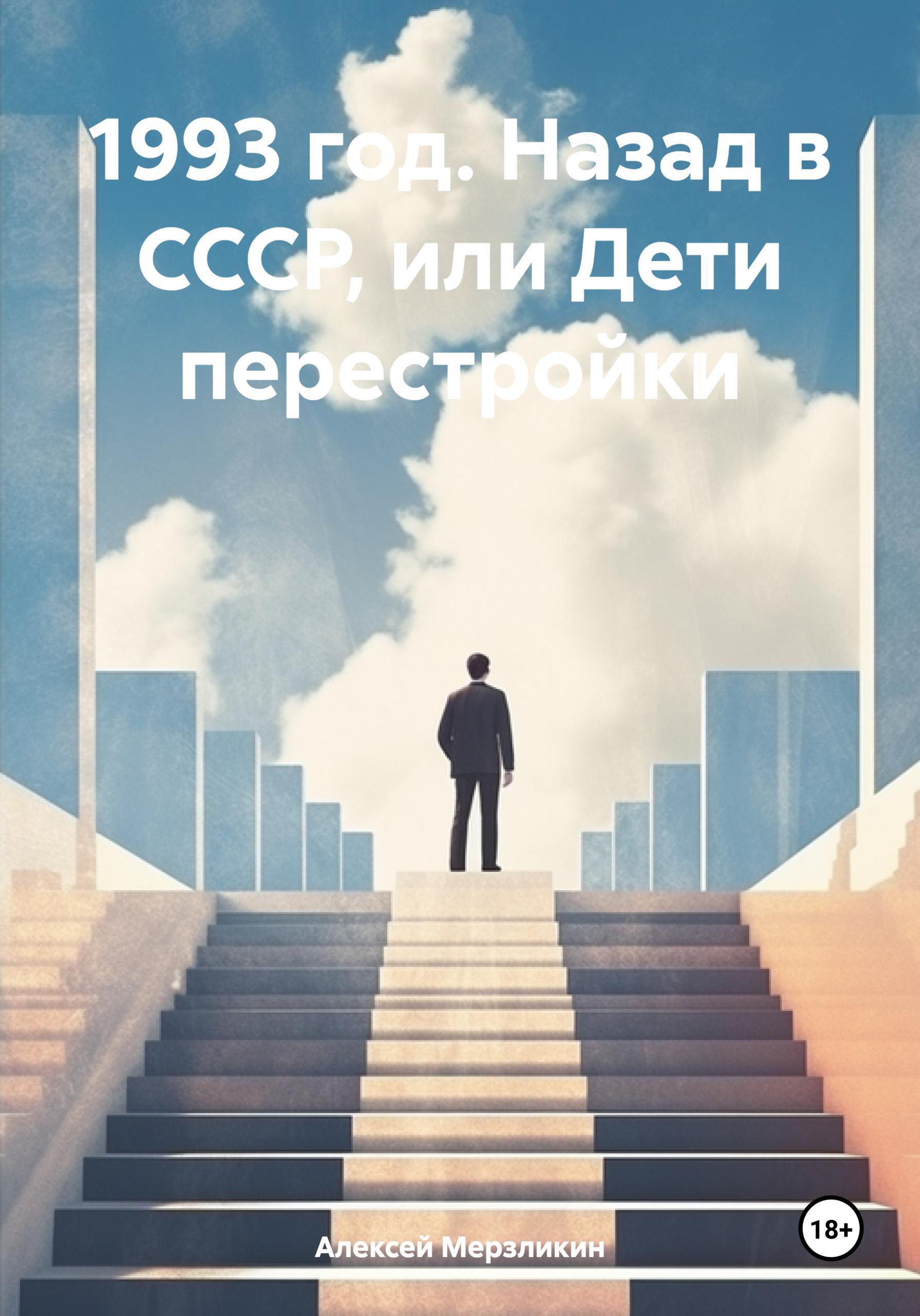 Обложка книги «1993 год. Назад в СССР, или Дети перестройки»
