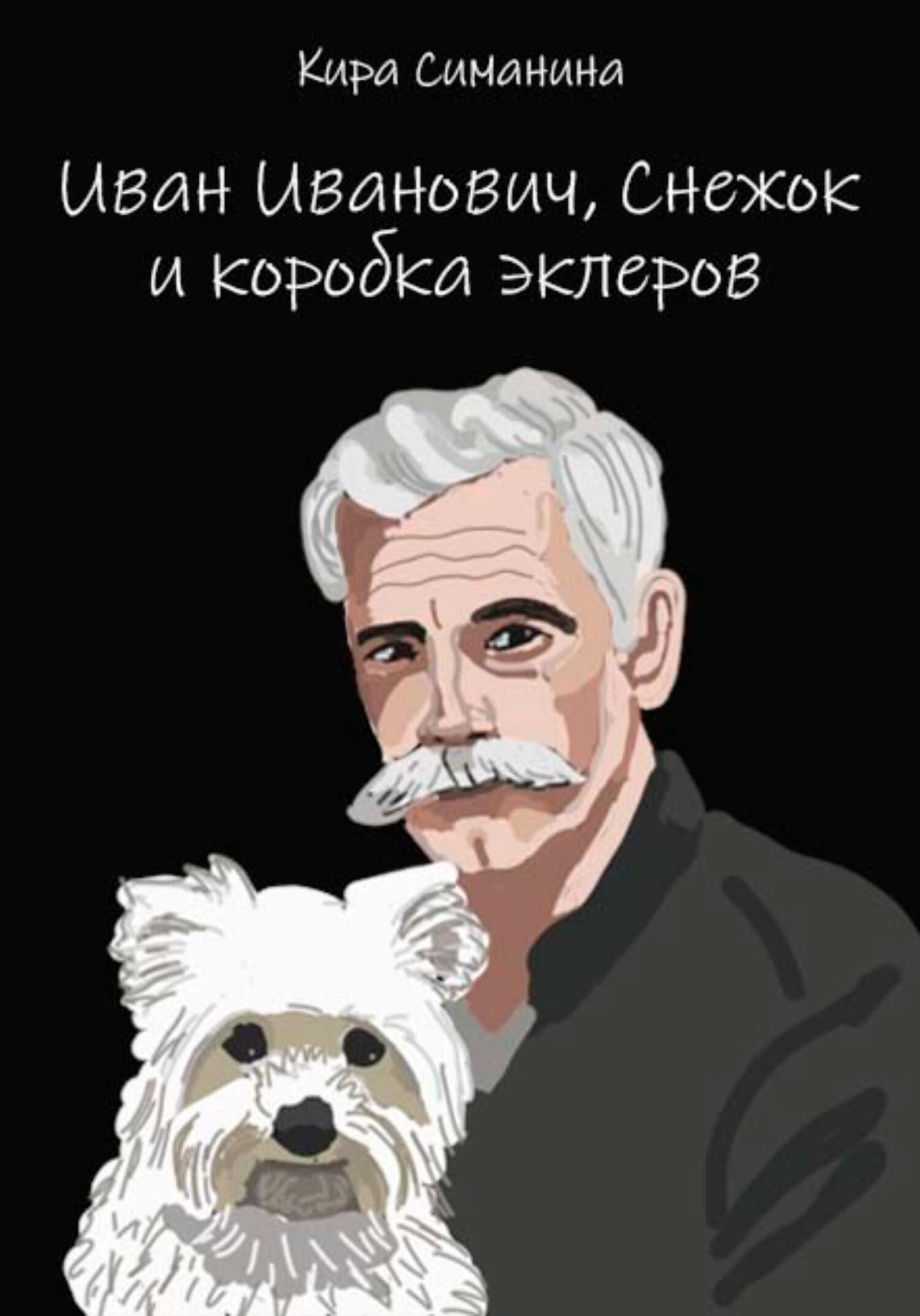 Обложка книги «Иван Иванович, Снежок и коробка эклеров»