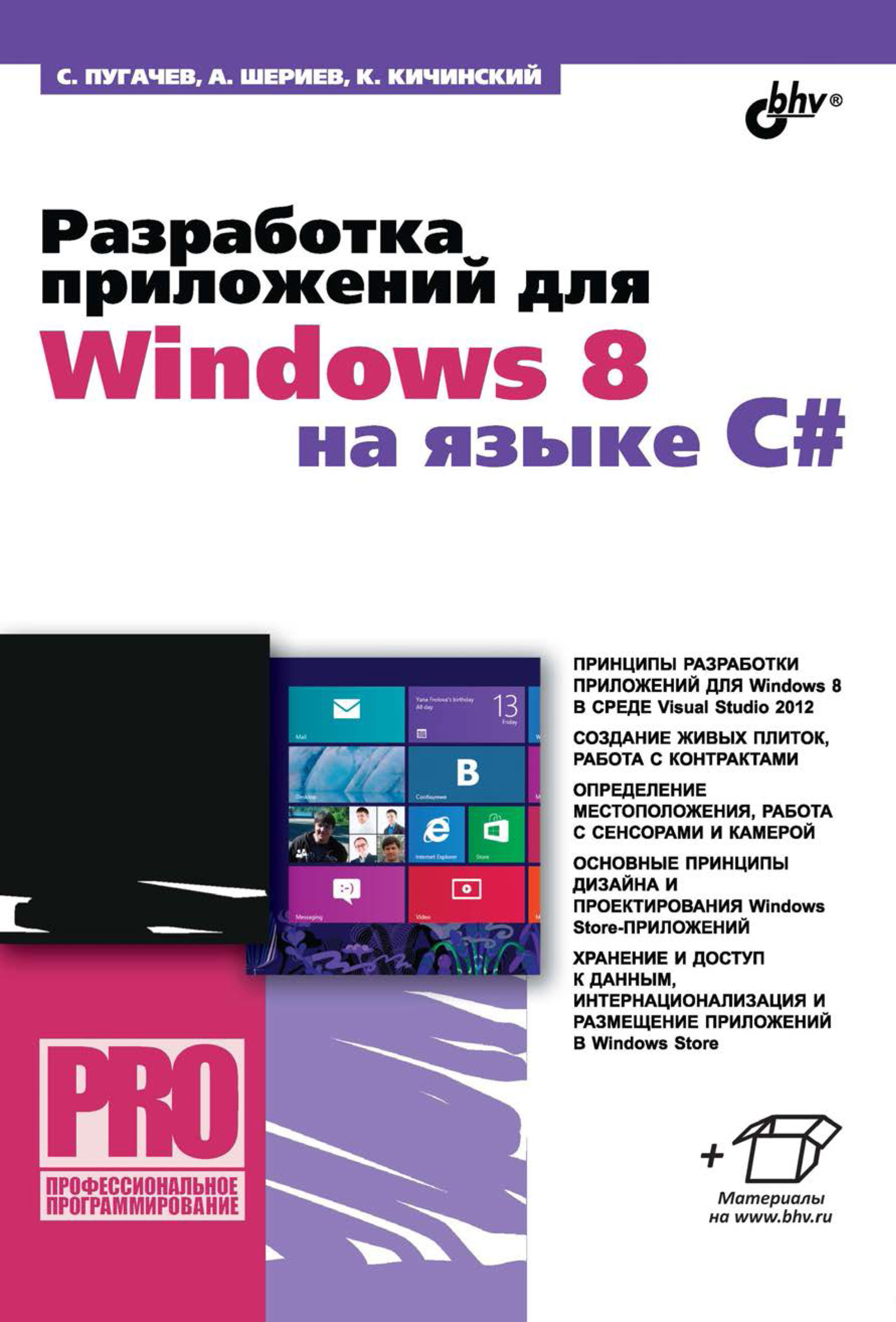 Обложка книги «Разработка приложений для Windows 8 на языке C#»