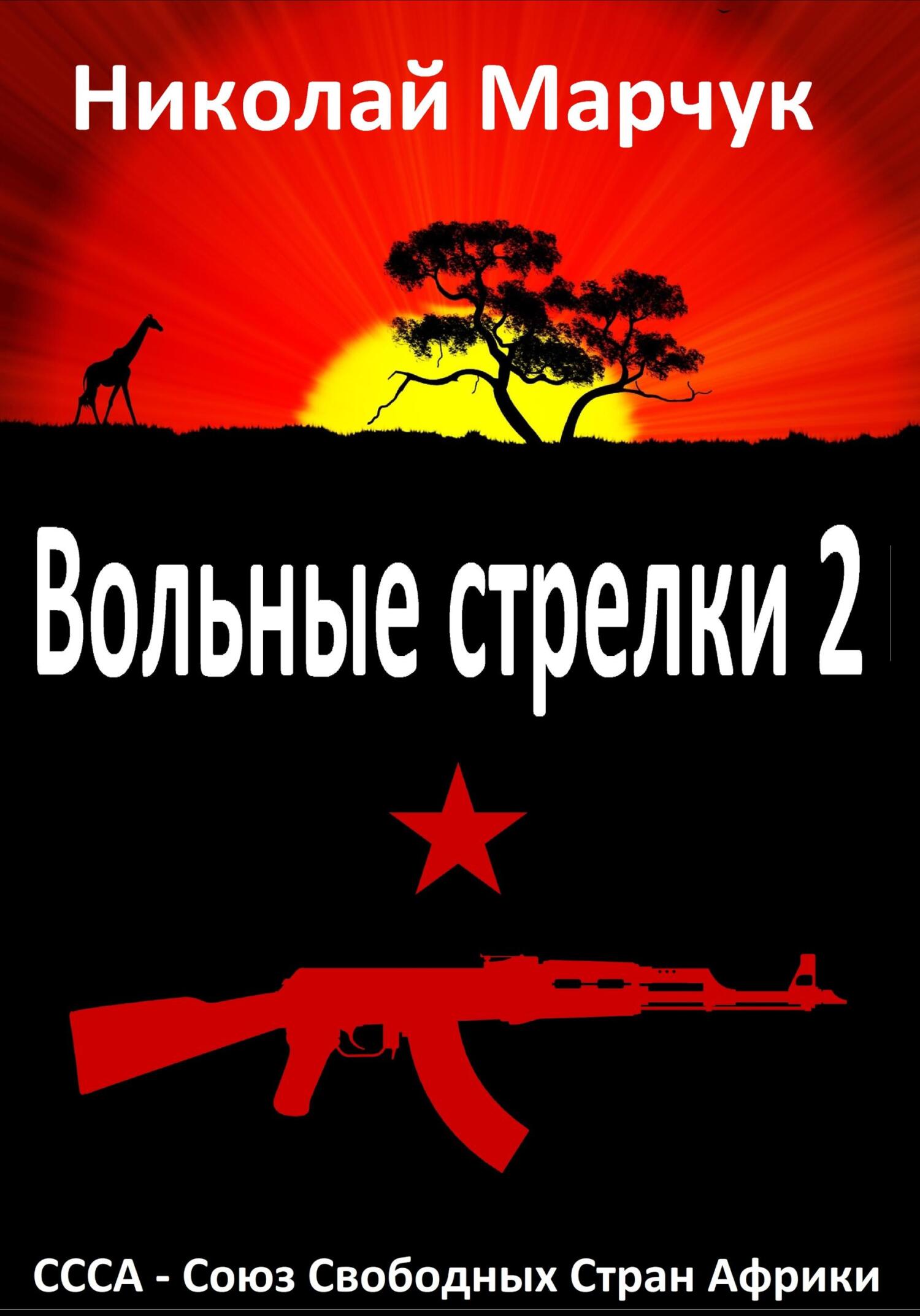 Обложка книги «Вольные стрелки 2»