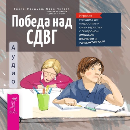Обложка книги «Победа над СДВГ. Игровая методика для подростков и юных взрослых с синдромом дефицита внимания и гиперактивности»