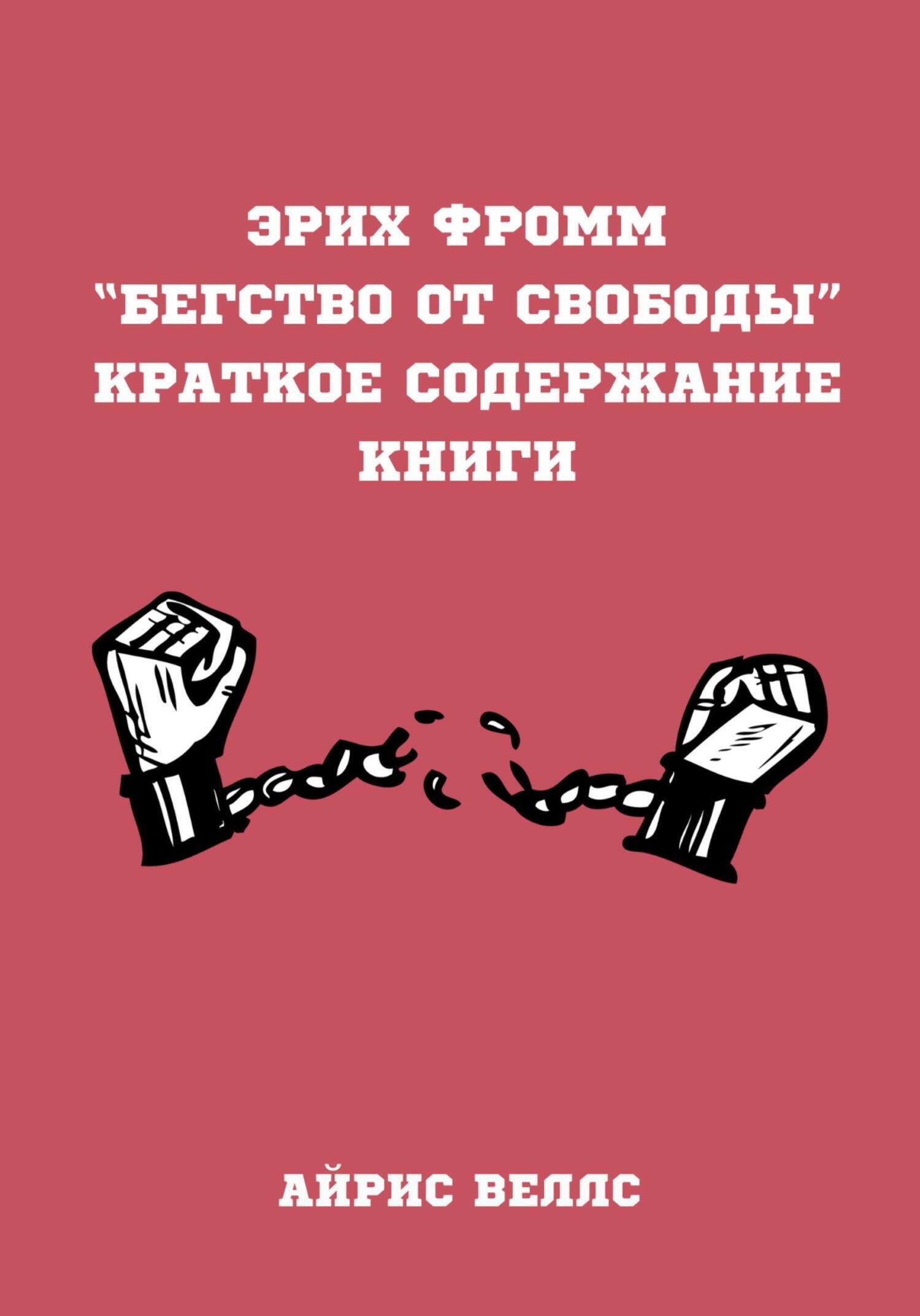 Обложка книги «Эрих Фромм “Бегство от свободы”. Краткое содержание книги»
