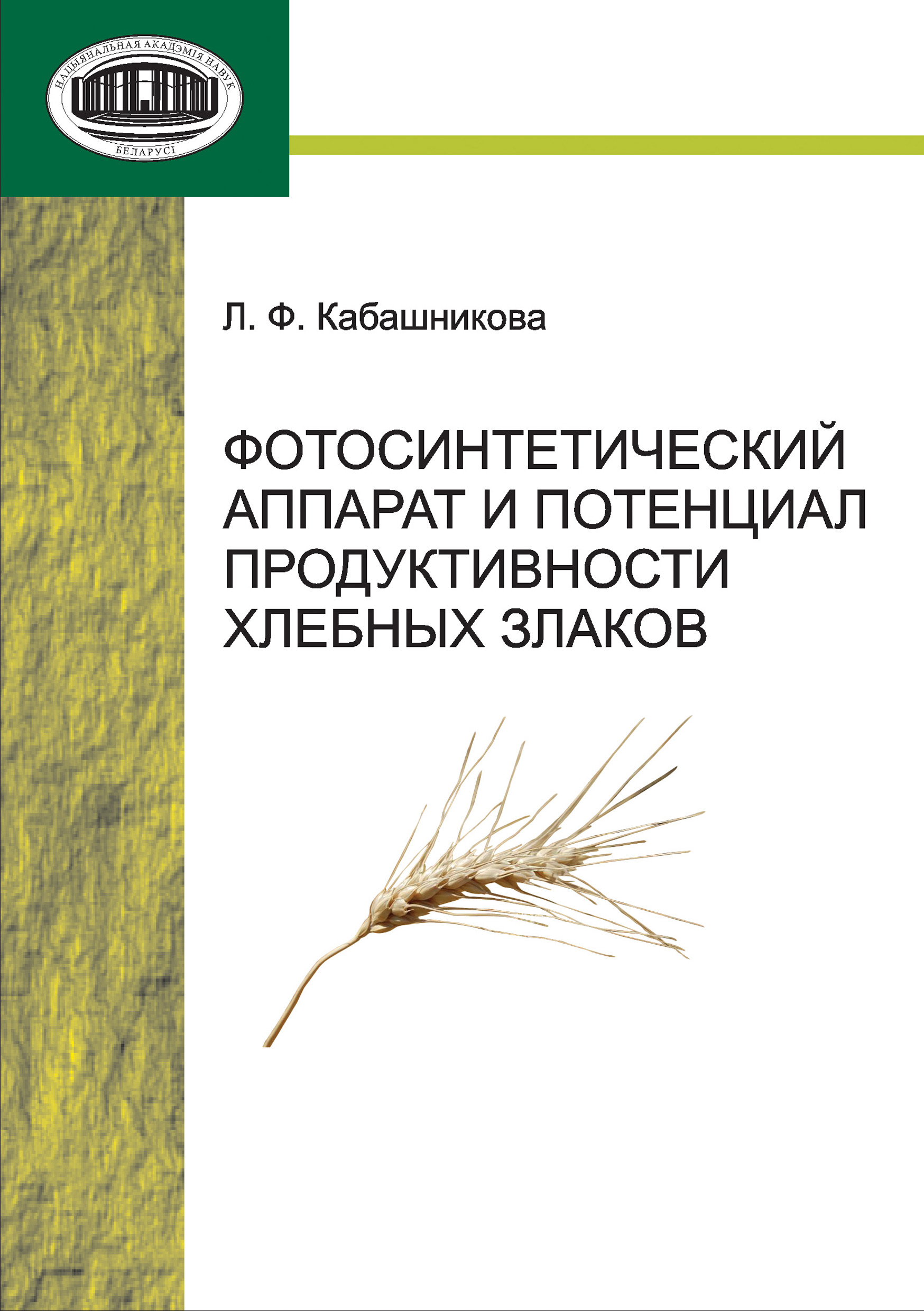 Обложка книги «Фотосинтетический аппарат и потенциал продуктивности хлебных злаков»