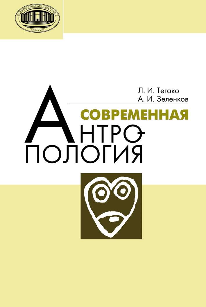 Обложка книги «Современная антропология»