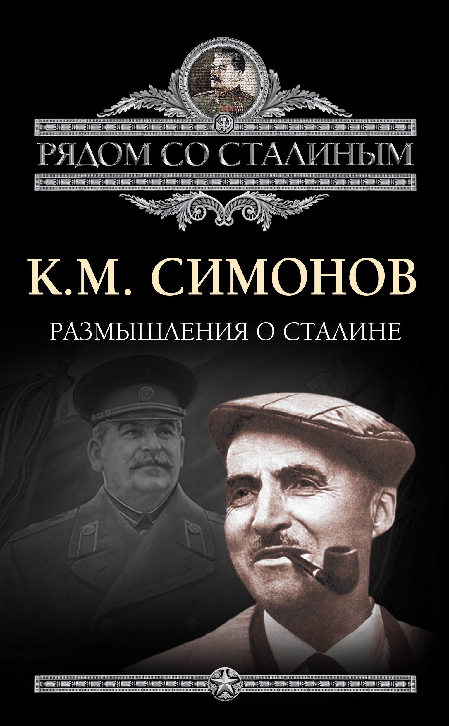 Обложка книги «Размышления о Сталине»